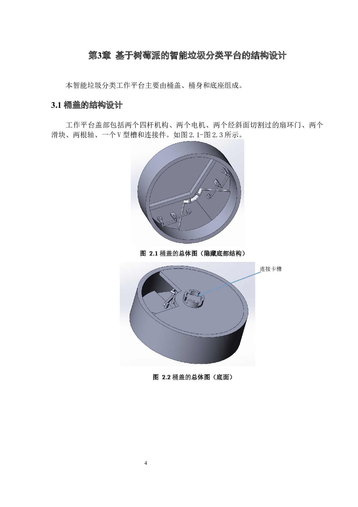 基于树莓派的智能垃圾分类平台的结构设计-11508字.docx 第8页