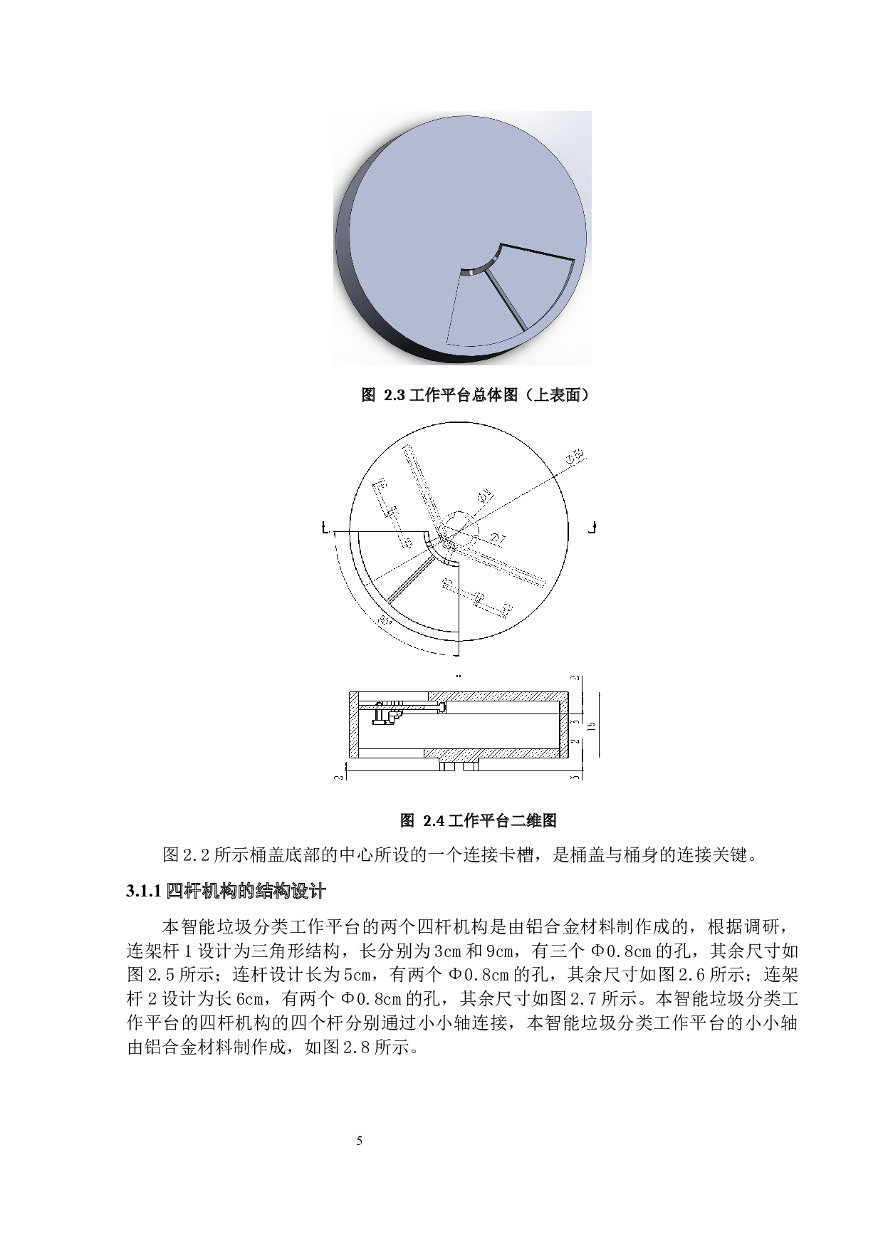 基于树莓派的智能垃圾分类平台的结构设计-11508字.docx 第9页