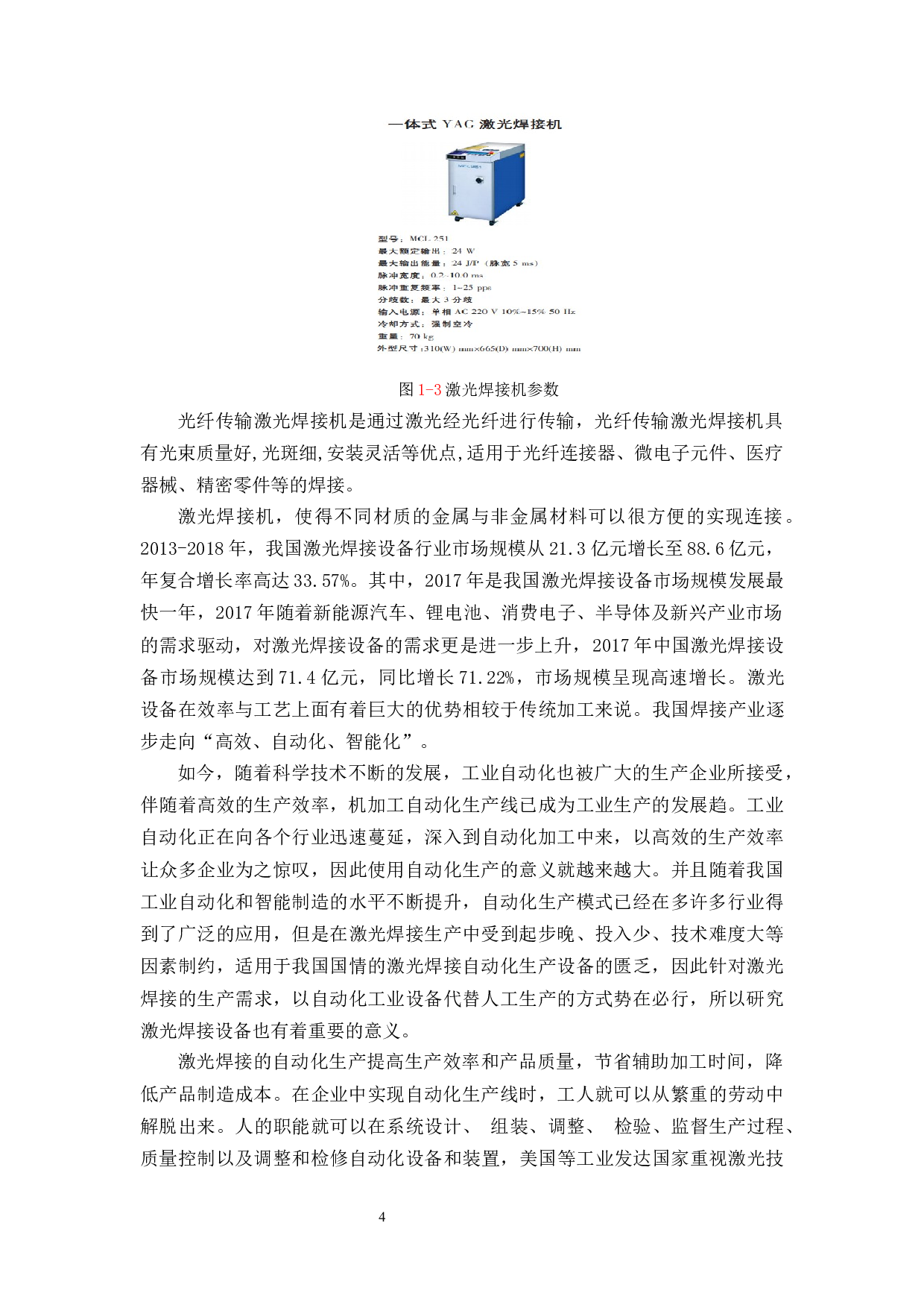 四工位激光焊接机装置设计-12013字.docx 第8页