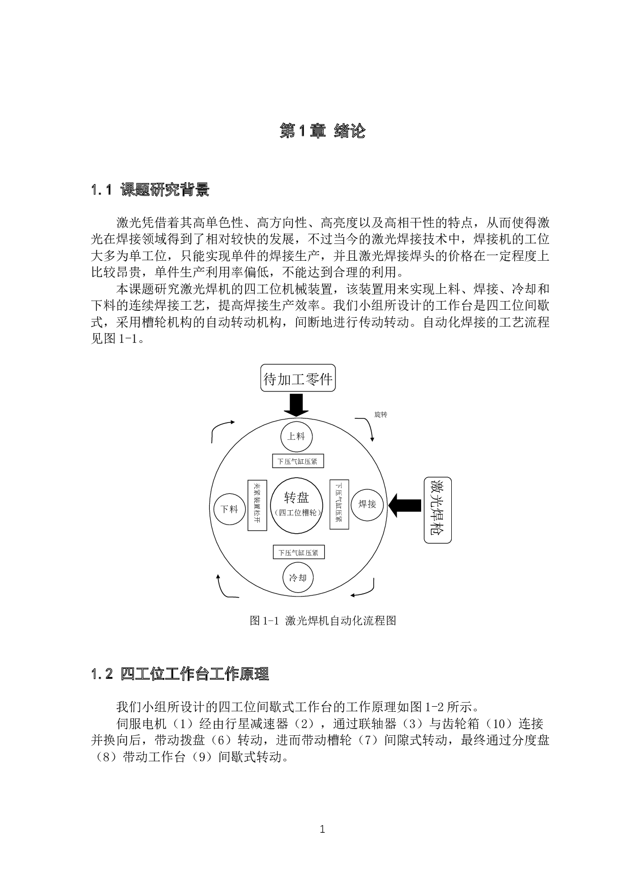 四工位激光焊接机装置设计-19682字.docx 第7页