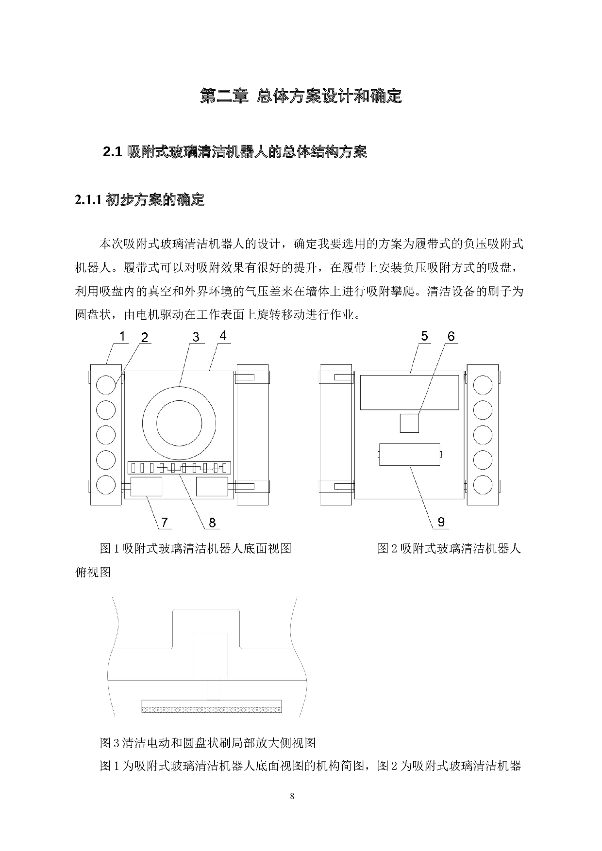 吸附式玻璃清洁机器人&mdash;&mdash;机身结构设计-12301字.docx 第9页