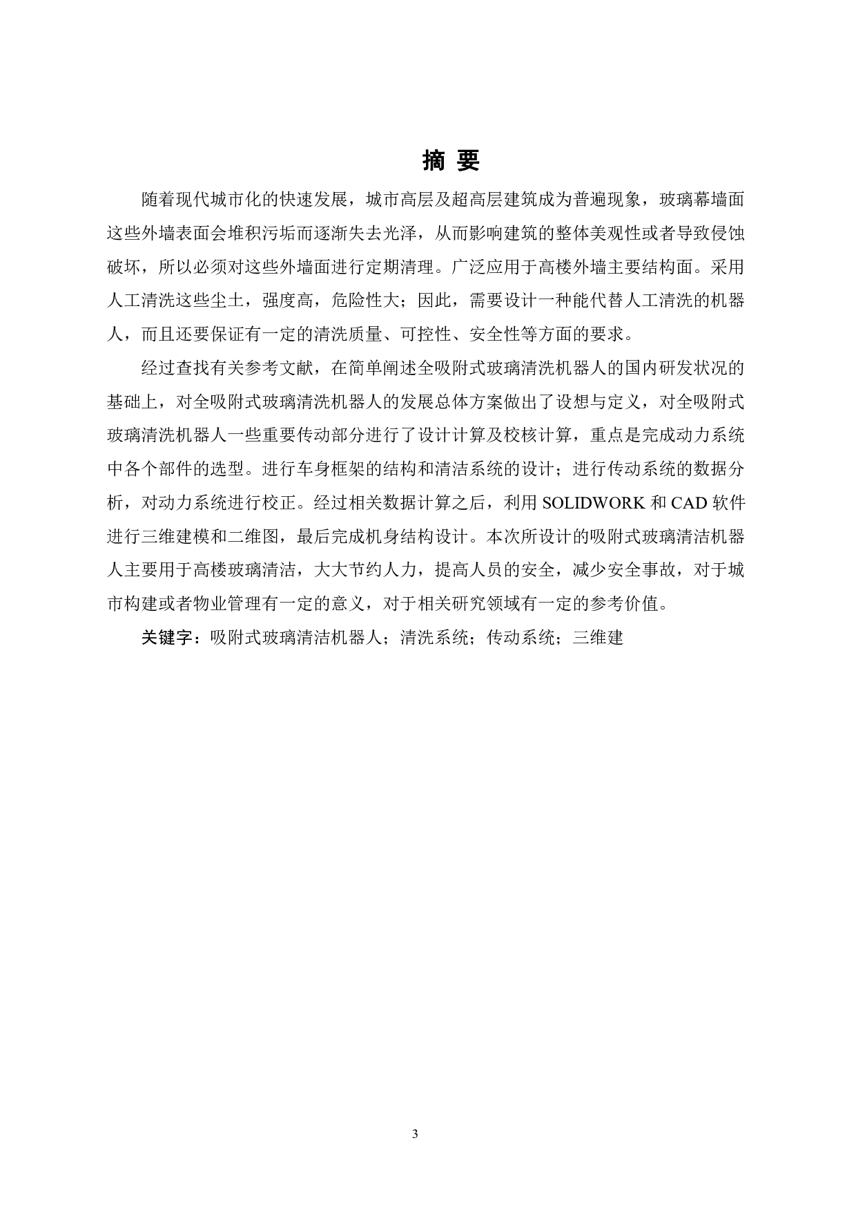 吸附式玻璃清洁机器人&mdash;&mdash;机身结构设计-14178字.pdf 第1页