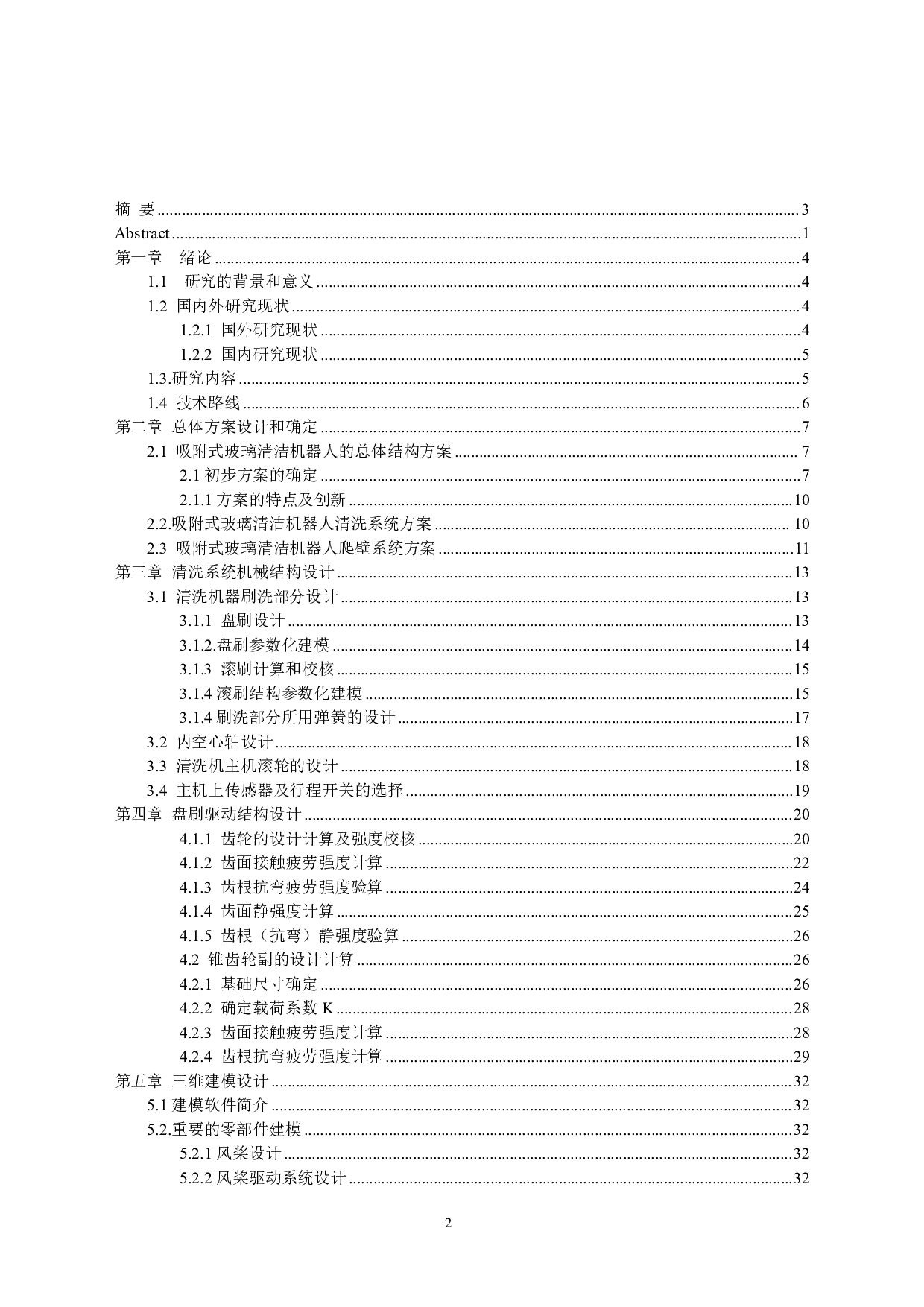 吸附式玻璃清洁机器人&mdash;&mdash;机身结构设计-14178字.pdf 第3页