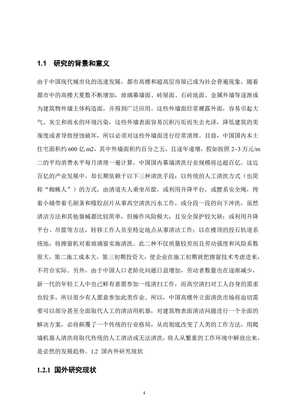 吸附式玻璃清洁机器人&mdash;&mdash;机身结构设计-14178字.pdf 第5页