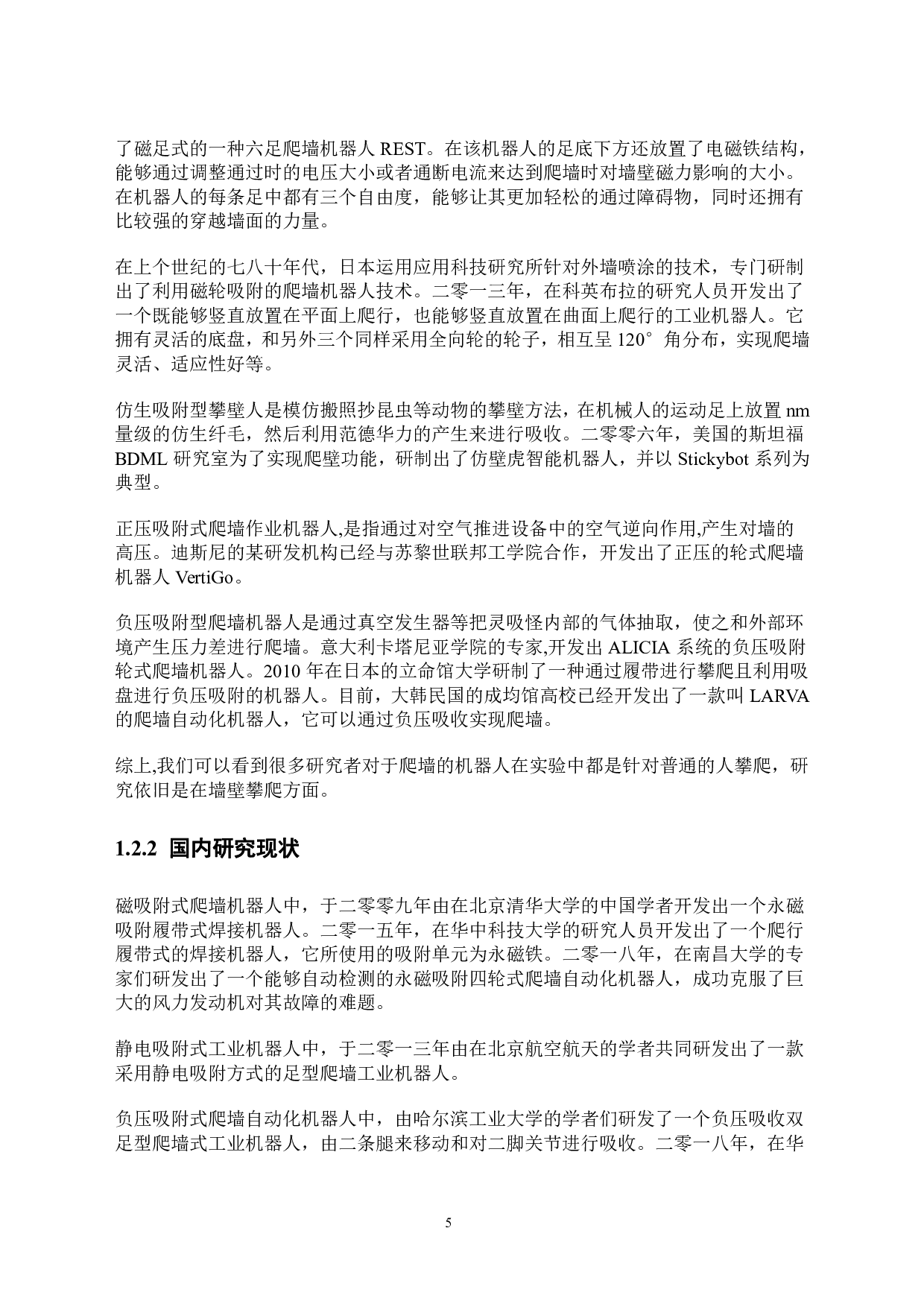 吸附式玻璃清洁机器人&mdash;&mdash;机身结构设计-14178字.pdf 第6页