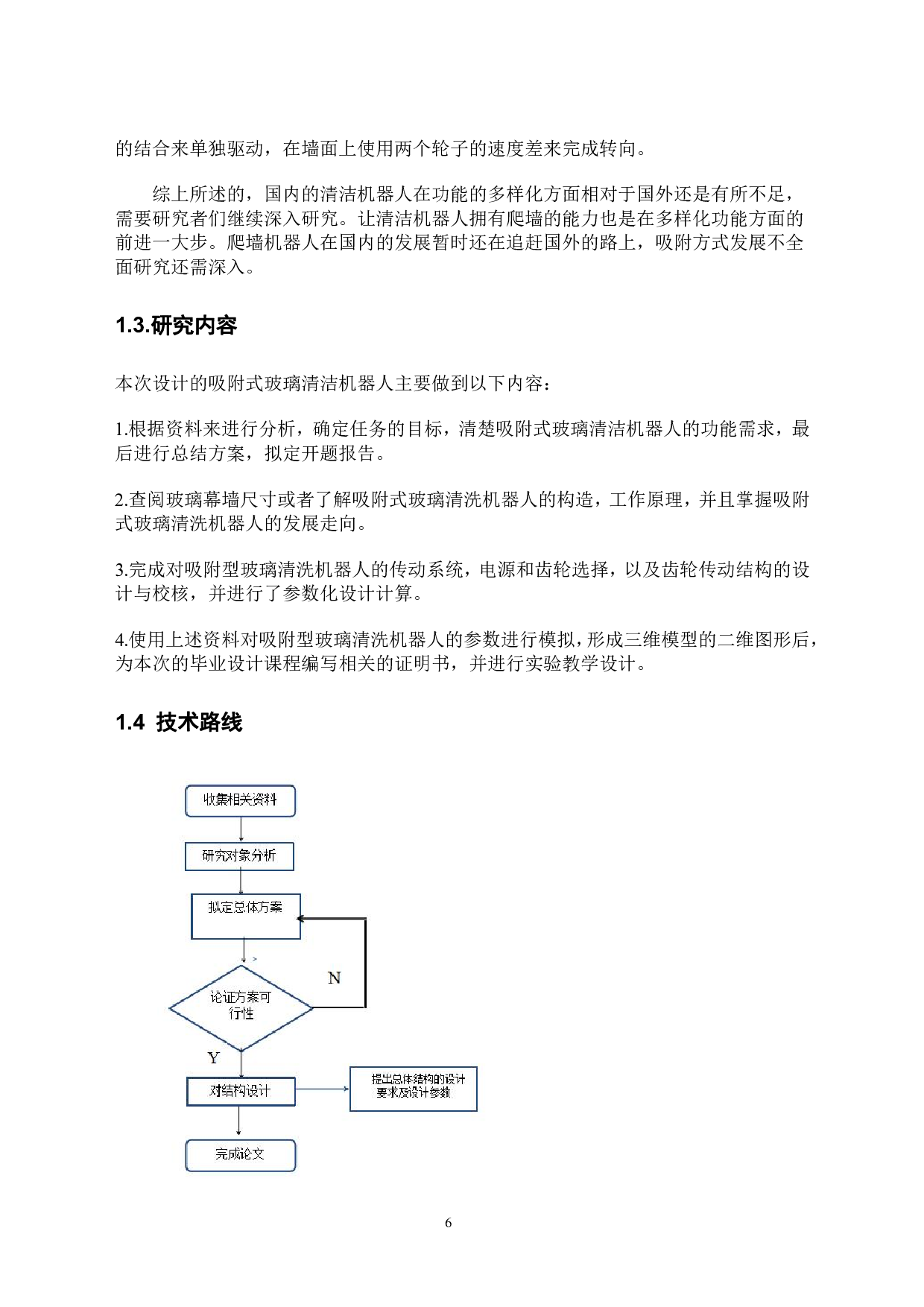 吸附式玻璃清洁机器人&mdash;&mdash;机身结构设计-14178字.pdf 第7页
