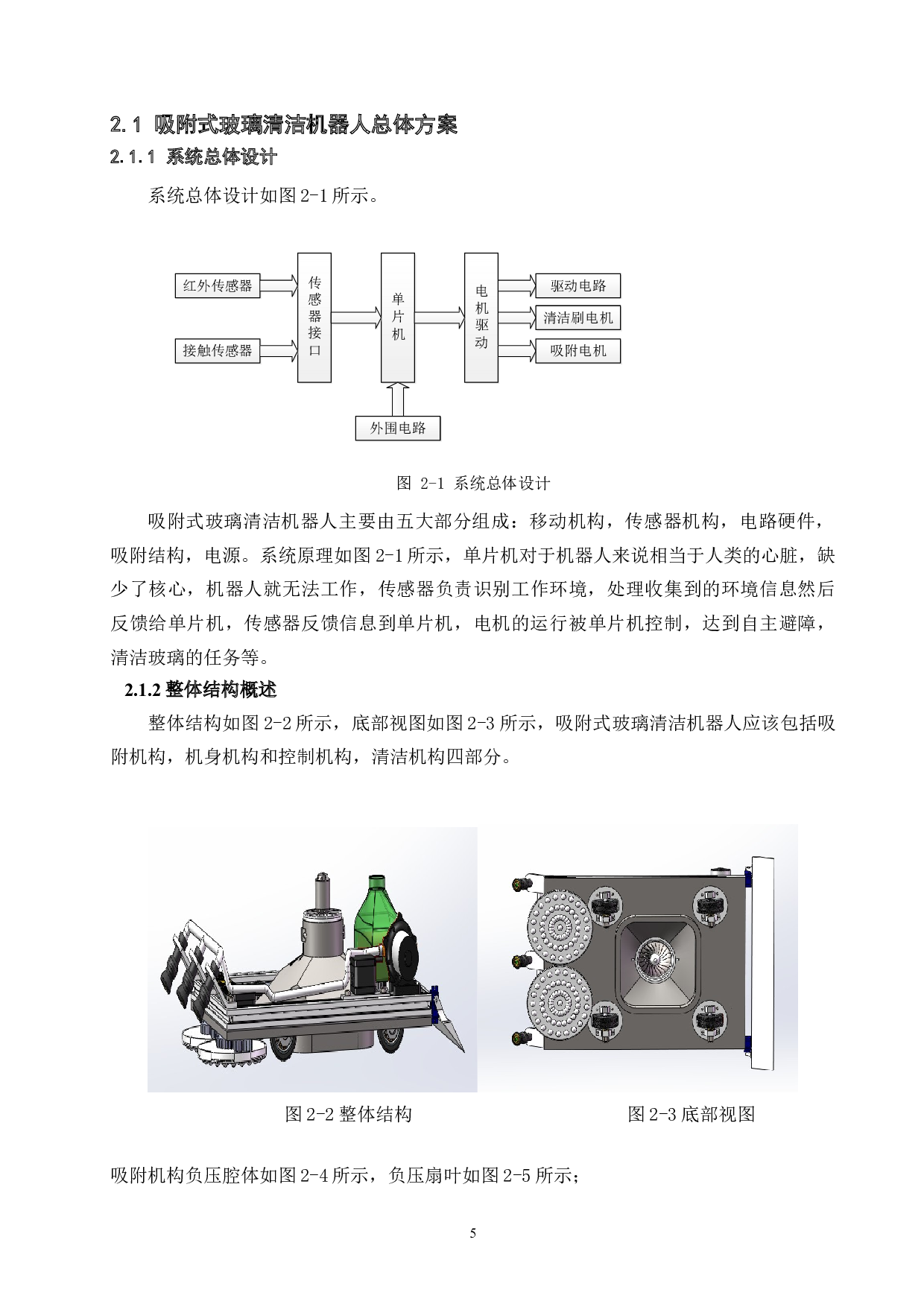 吸附式玻璃清洁机器人-控制系统设计-11563字.doc 第9页