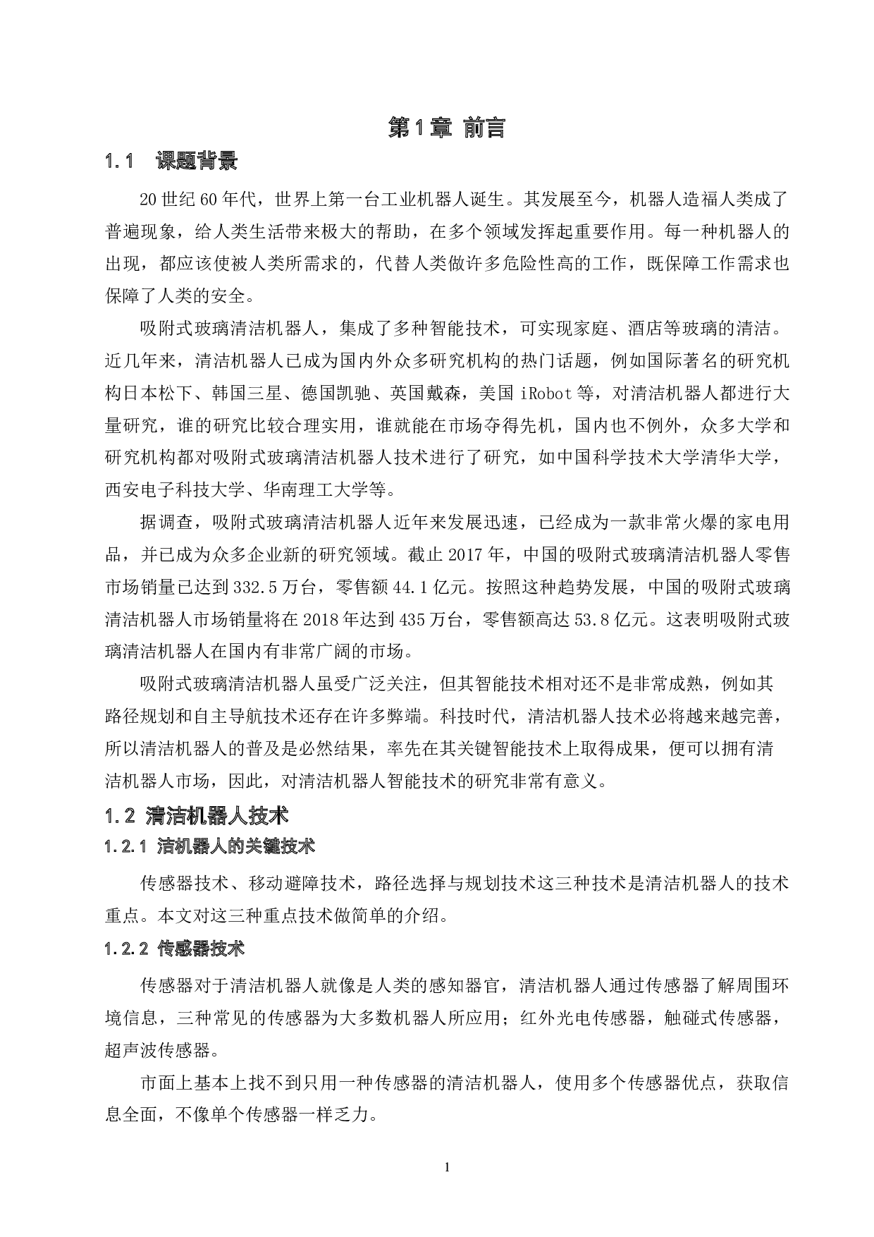 吸附式玻璃清洁机器人-控制系统设计-11563字.doc 第5页