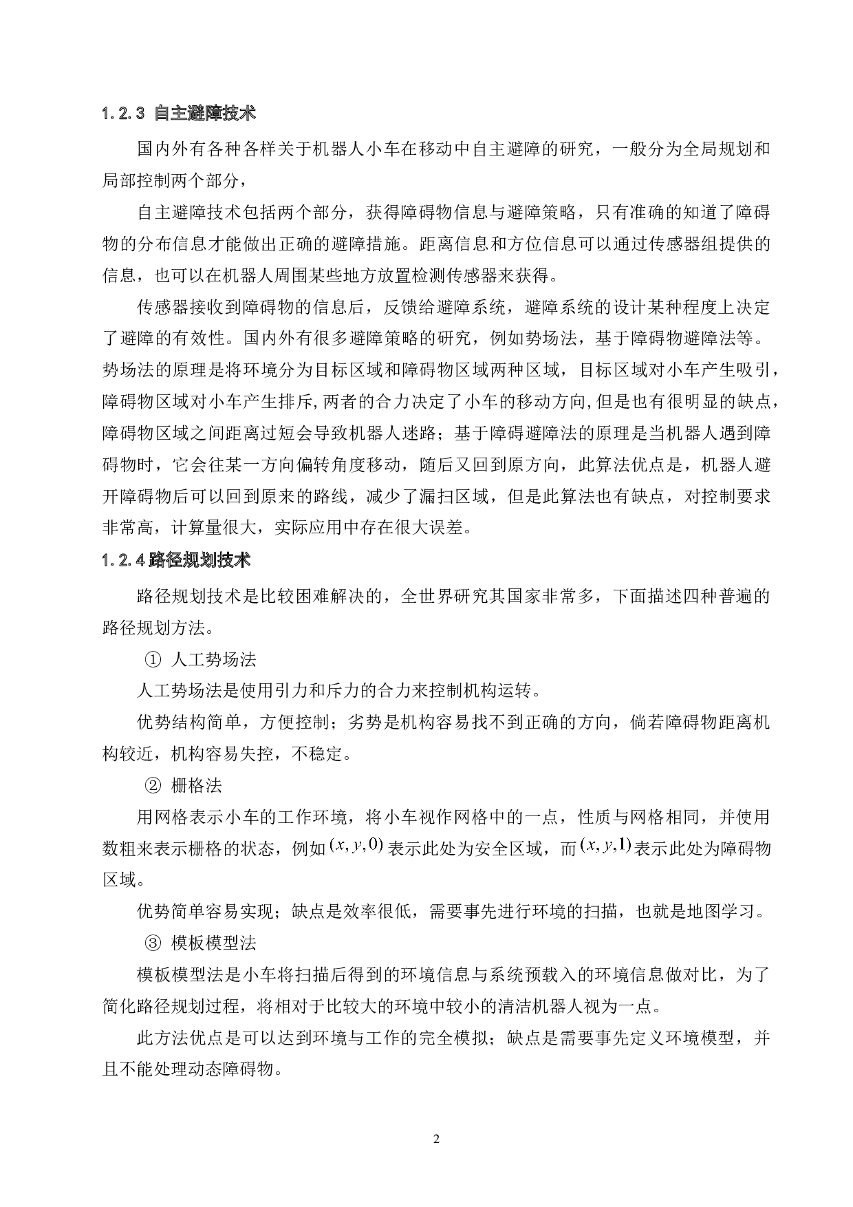 吸附式玻璃清洁机器人-控制系统设计-11563字.doc 第6页