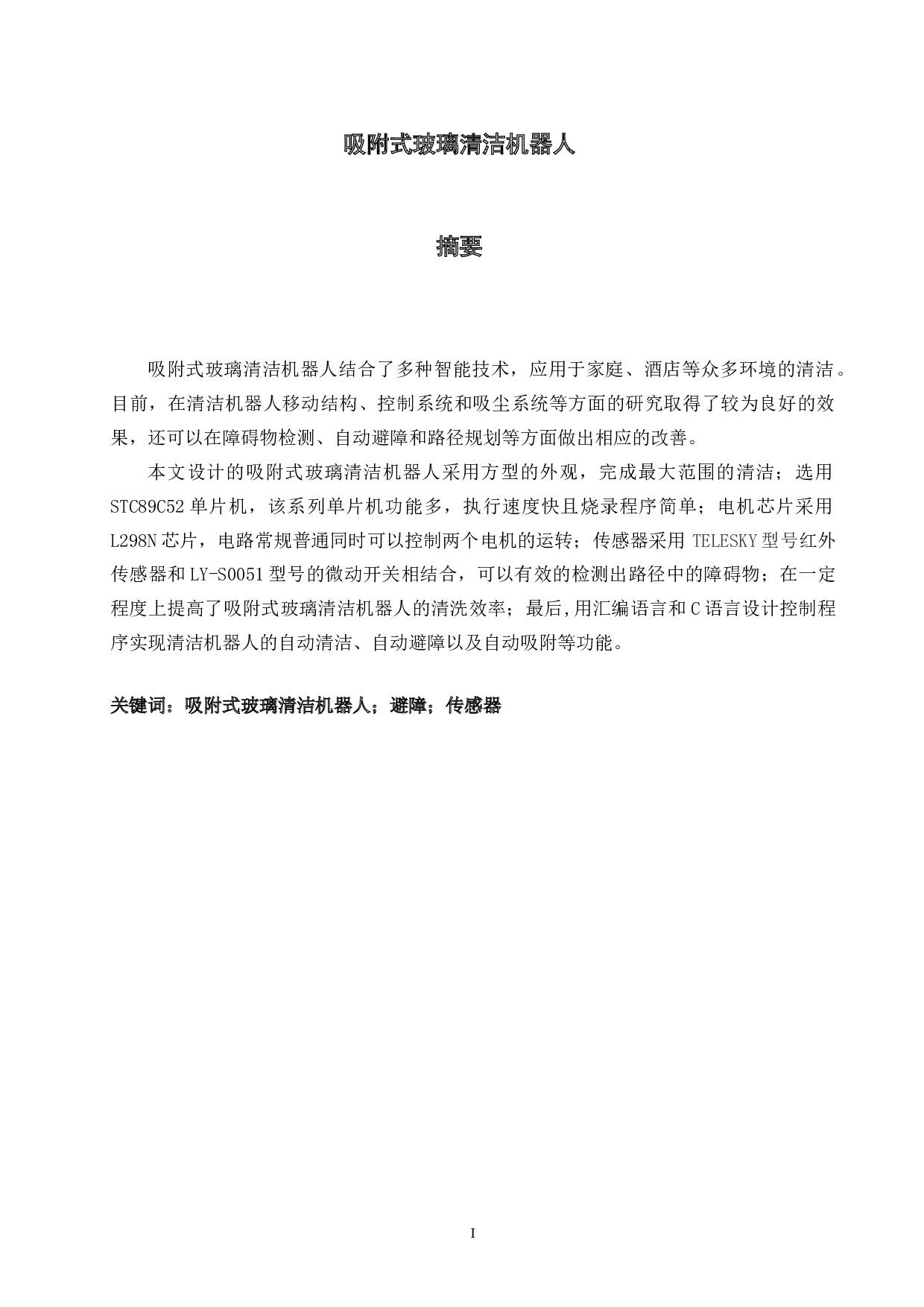 吸附式玻璃清洁机器人-控制系统设计-11563字.doc 第1页