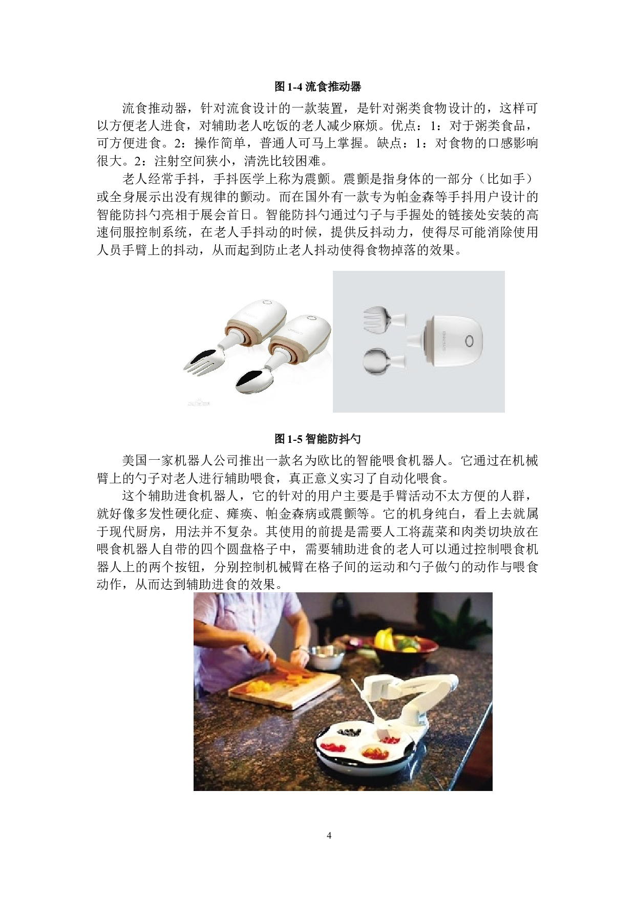 助老机械装置结构设计&mdash;&mdash;助老进食装置的结构设计-10529字.docx 第6页
