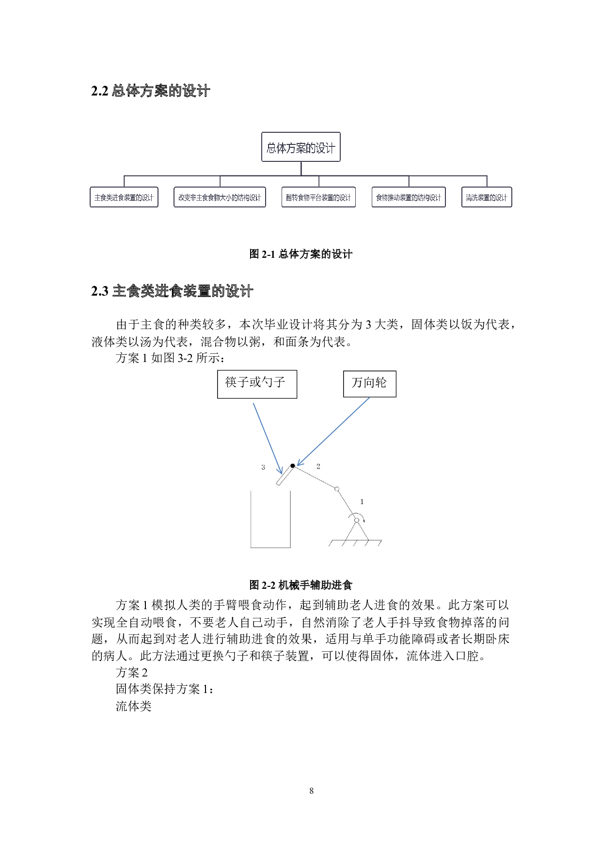 助老机械装置结构设计&mdash;&mdash;助老进食装置的结构设计-10529字.docx 第10页
