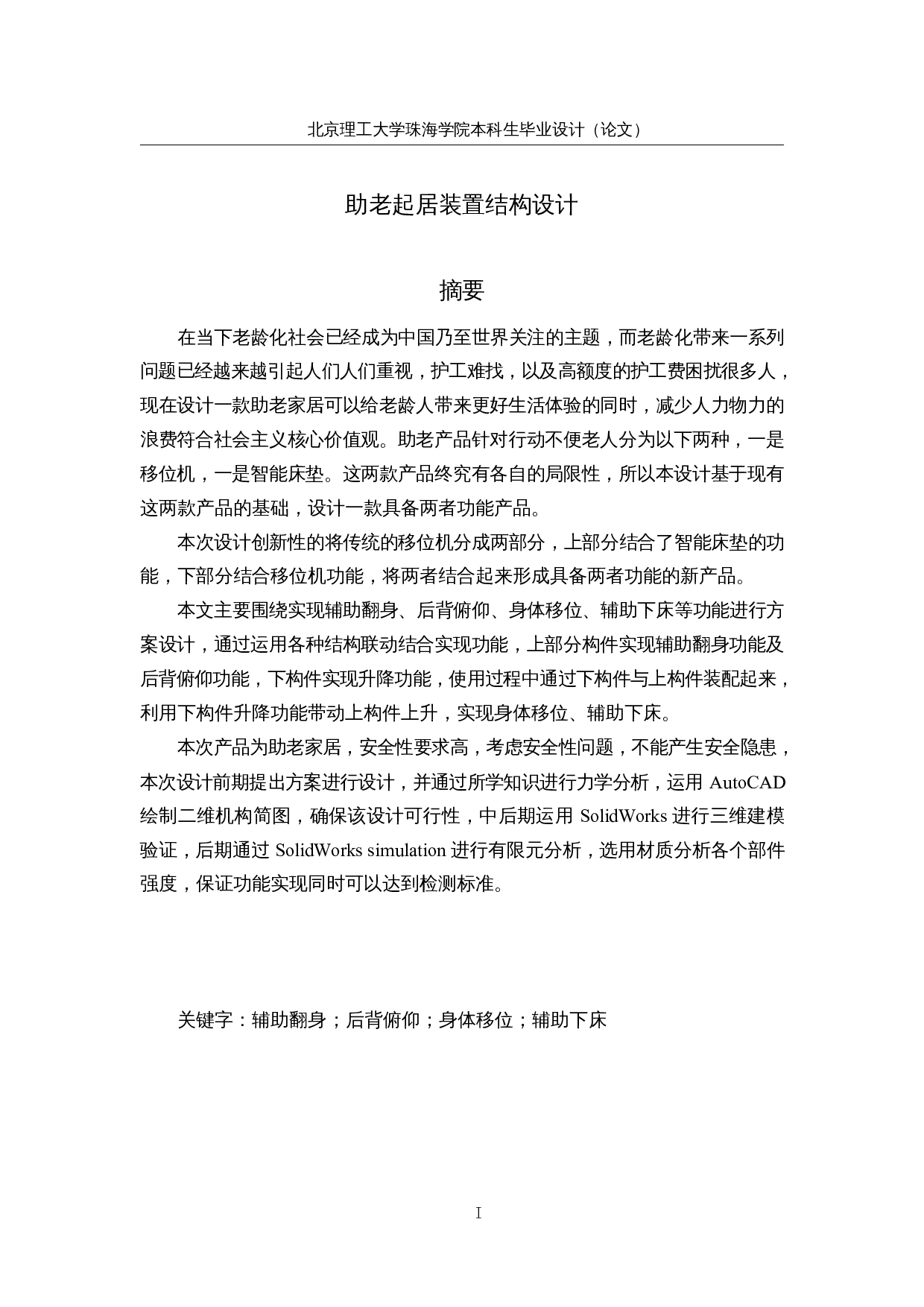 助老机械装置结构设计&mdash;&mdash;助老起居装置结构设计-10425字.docx 第1页