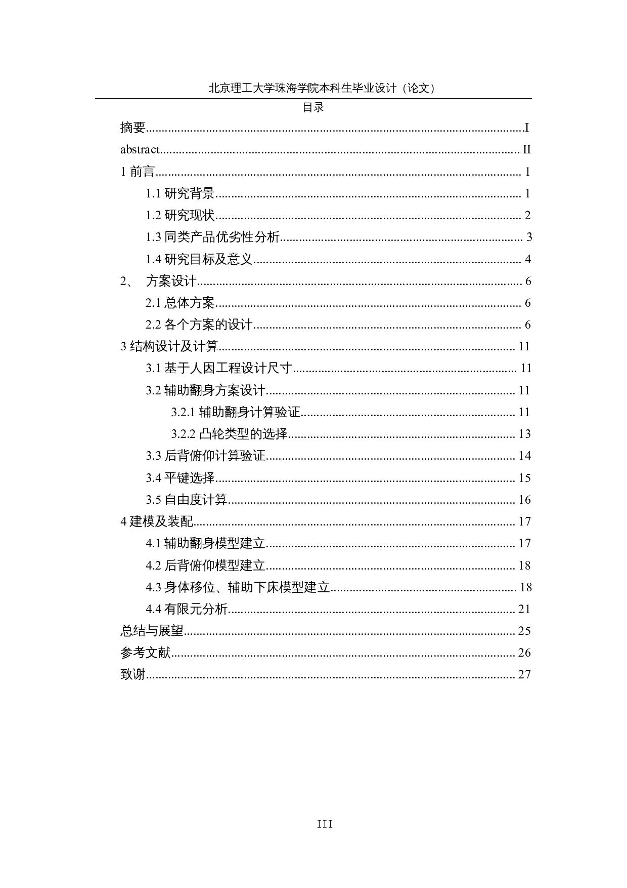 助老机械装置结构设计&mdash;&mdash;助老起居装置结构设计-10425字.docx 第3页