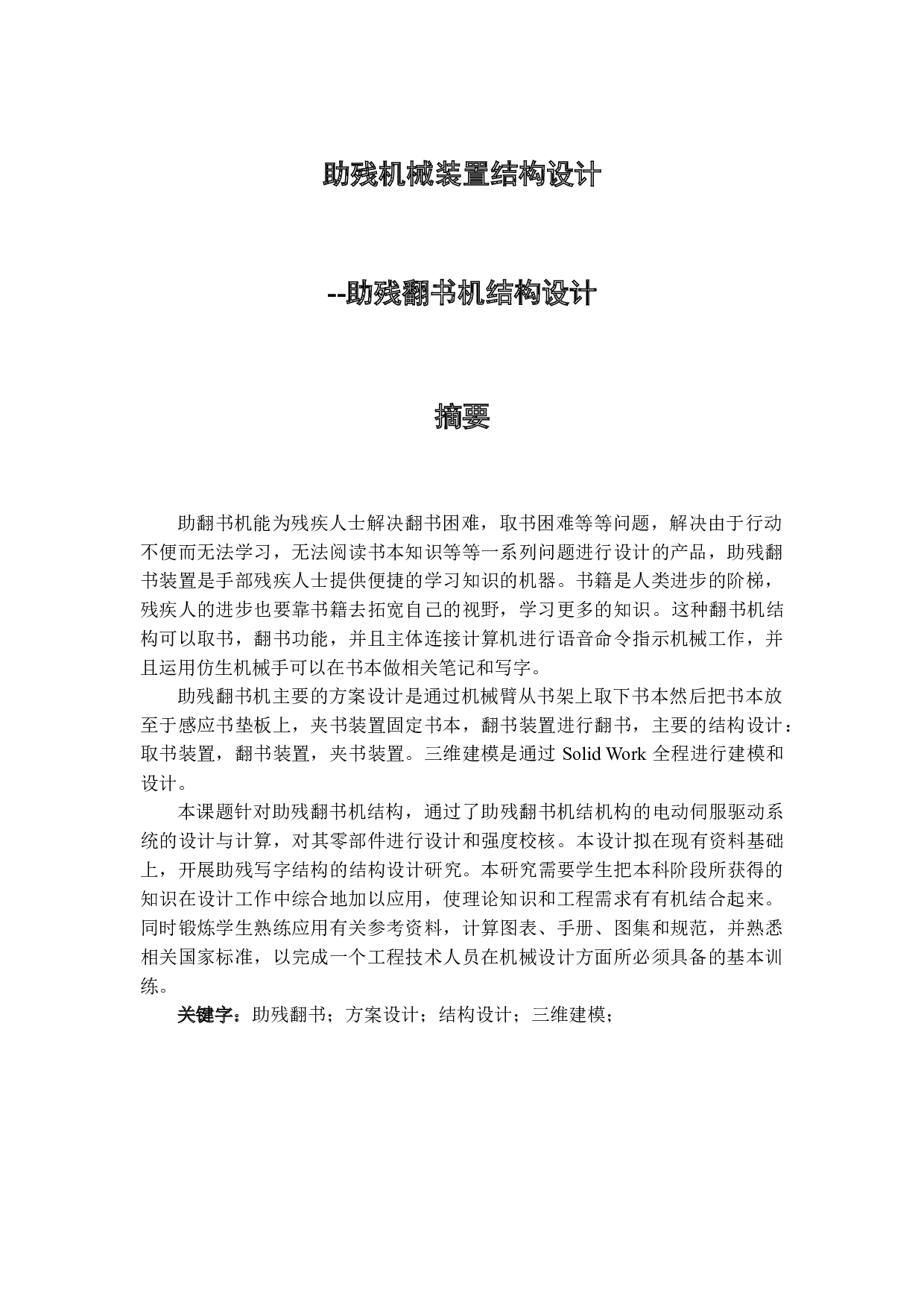 助残翻书机结构设计-9800字.docx 第1页