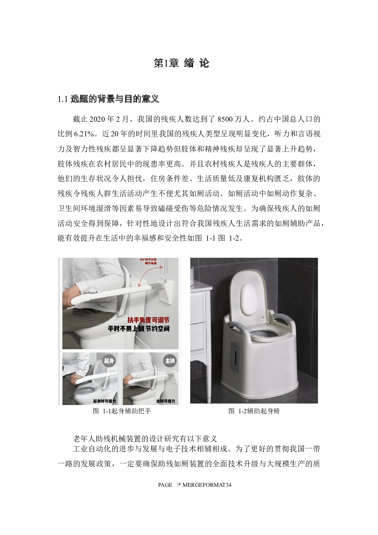 助残机械装置结构设计&mdash;助残如厕结构设计-13972字.docx 第5页