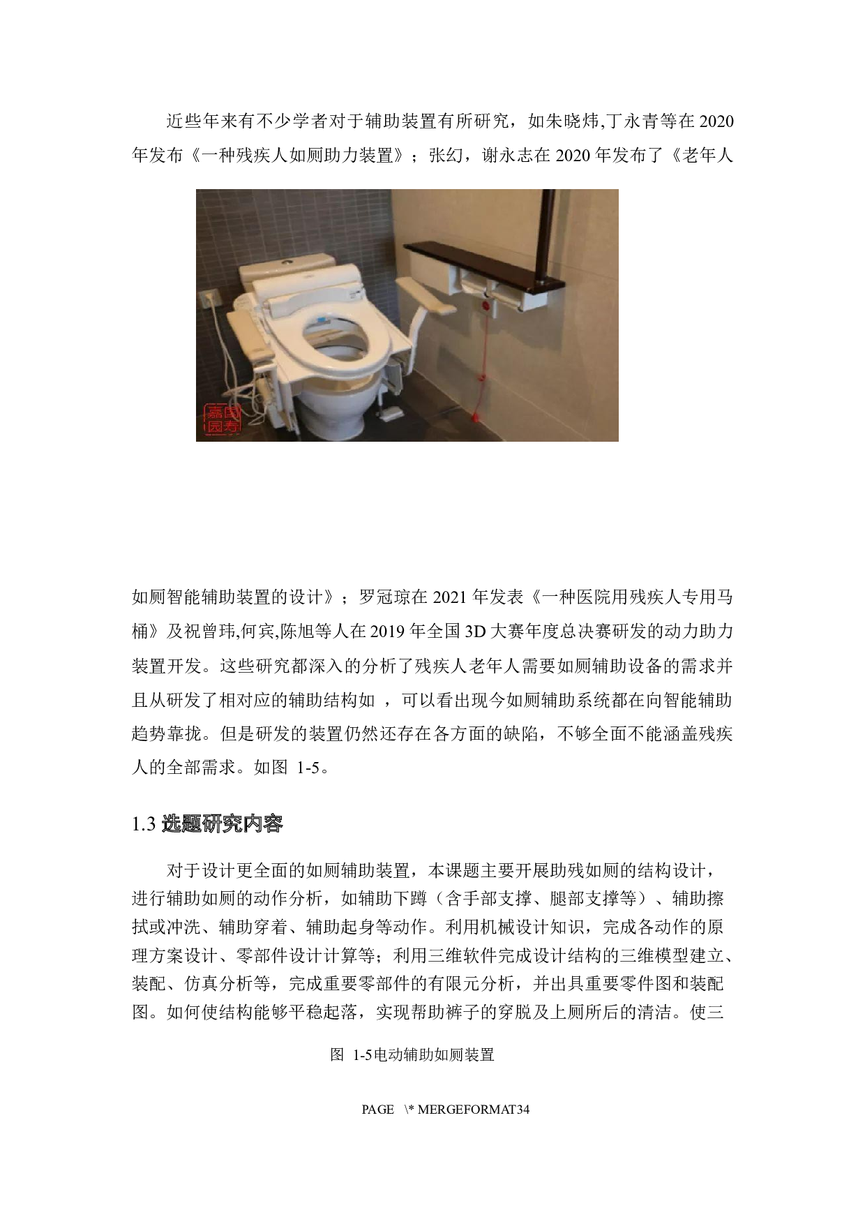 助残机械装置结构设计&mdash;助残如厕结构设计-13972字.docx 第9页