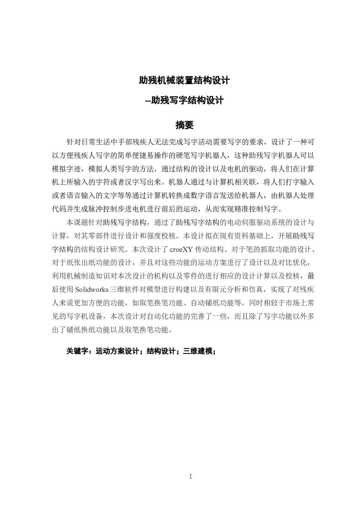 助残机械装置结构设计-14254字.docx 第1页