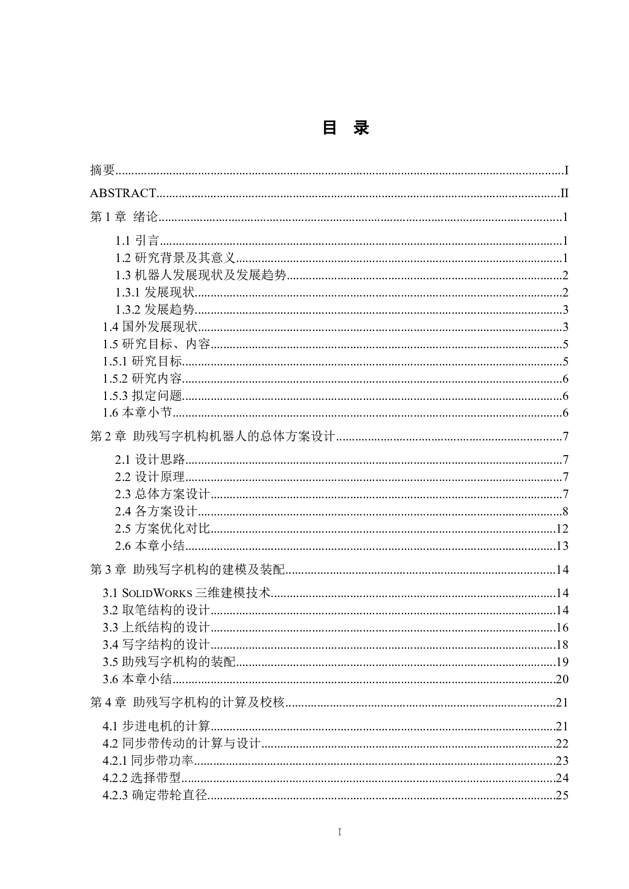 助残机械装置结构设计-14254字.docx 第3页