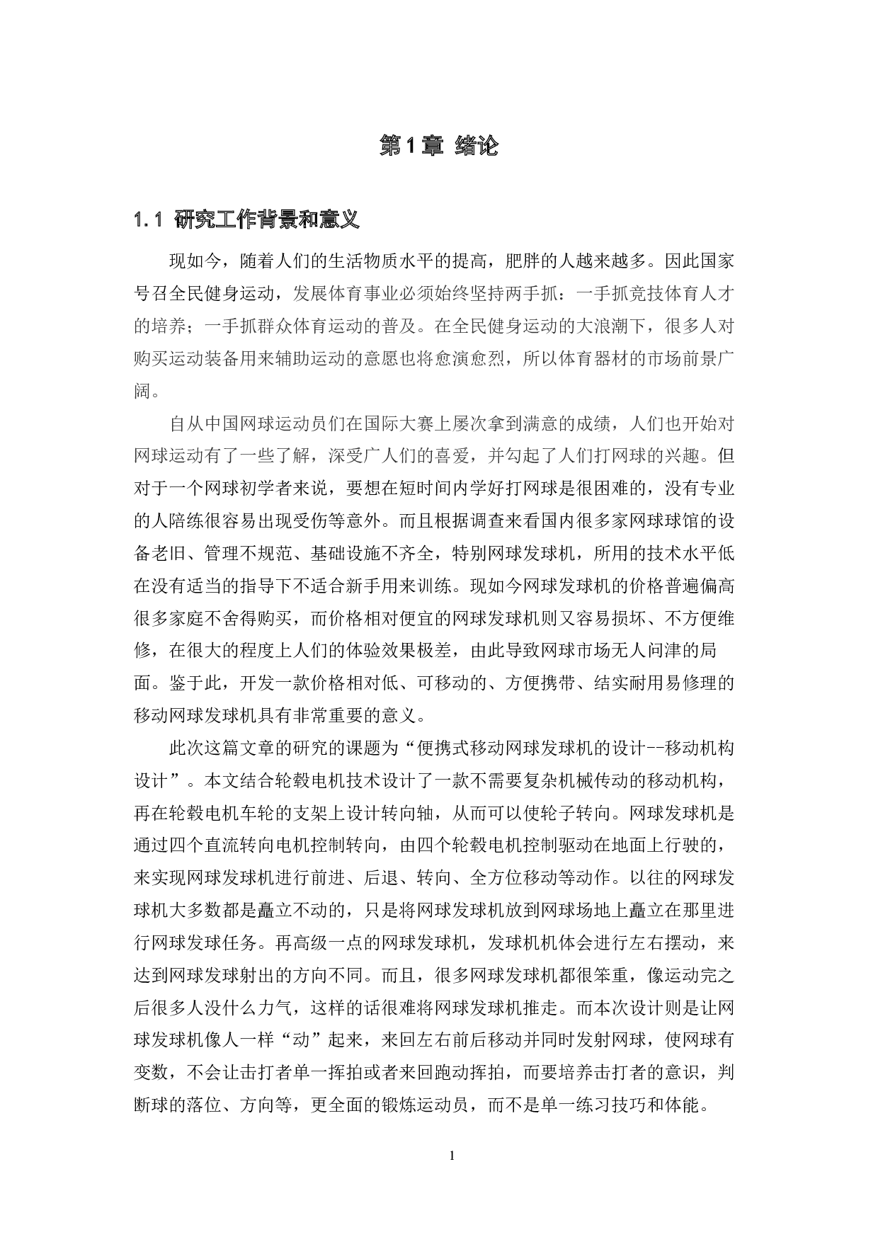 便携式移动网球发球机的设计--移动机构设计-11774字.docx 第5页