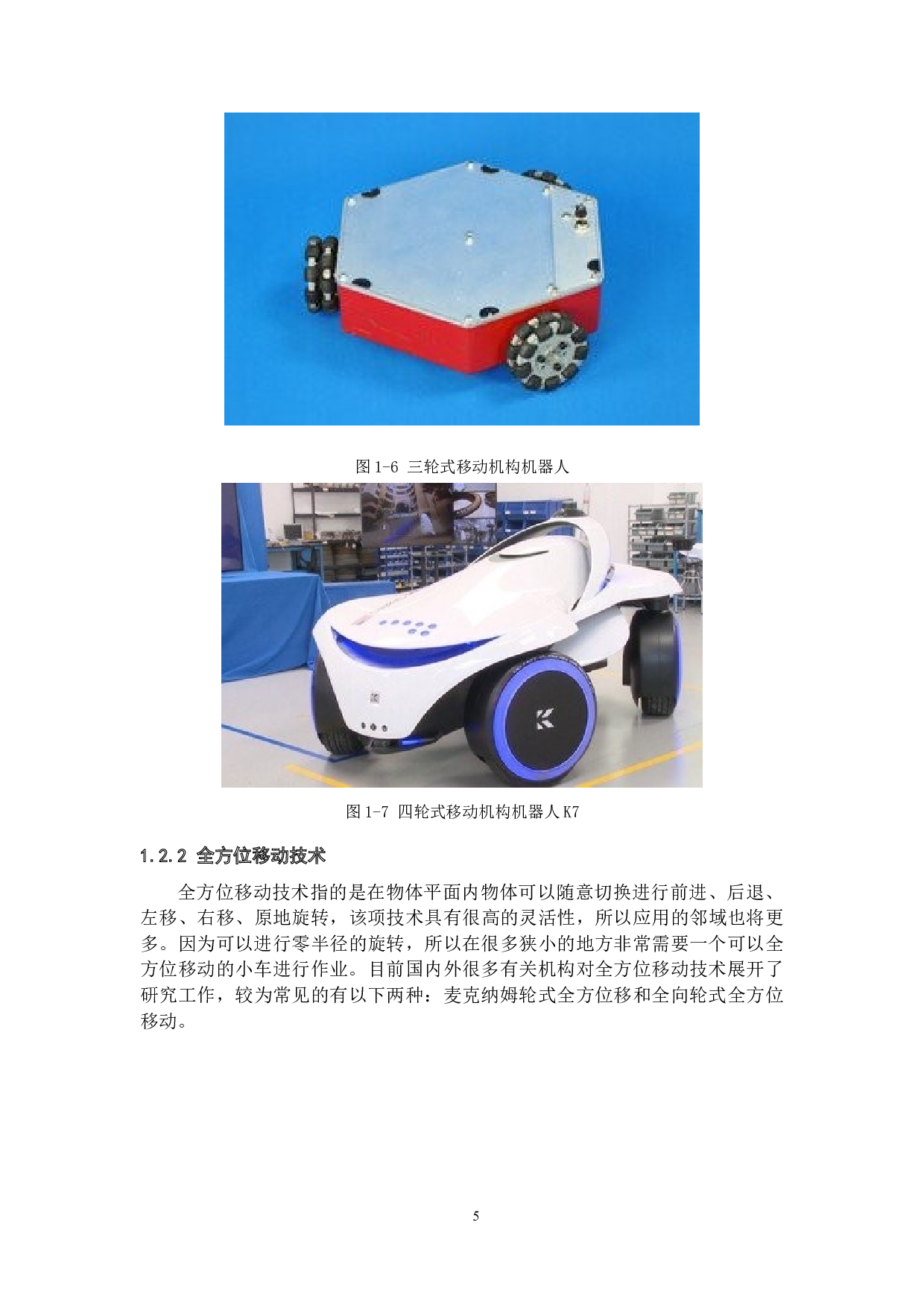 便携式移动网球发球机的设计--移动机构设计-11774字.docx 第9页