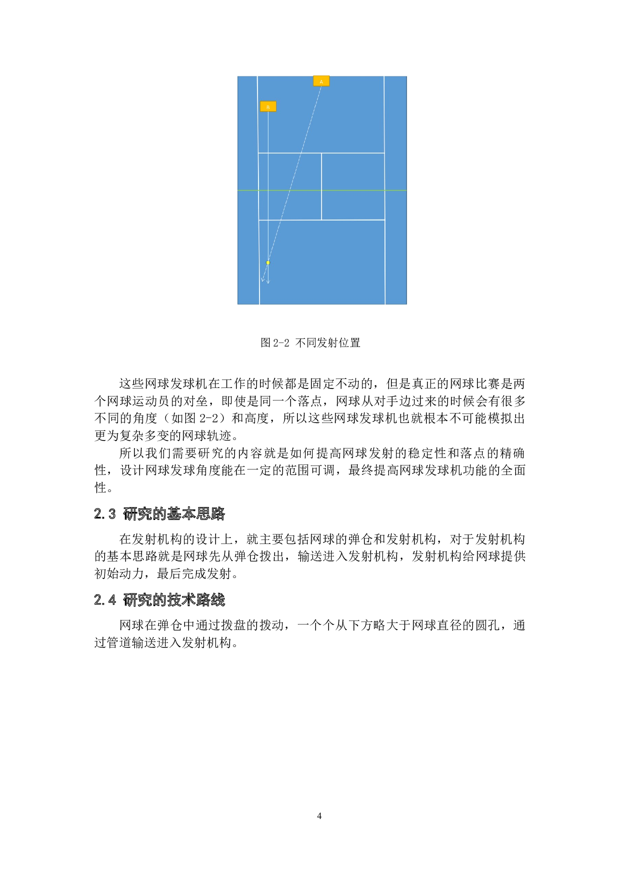 便携式移动网球发球机的设计&mdash;&mdash;发射机构设计-10147字.docx 第8页