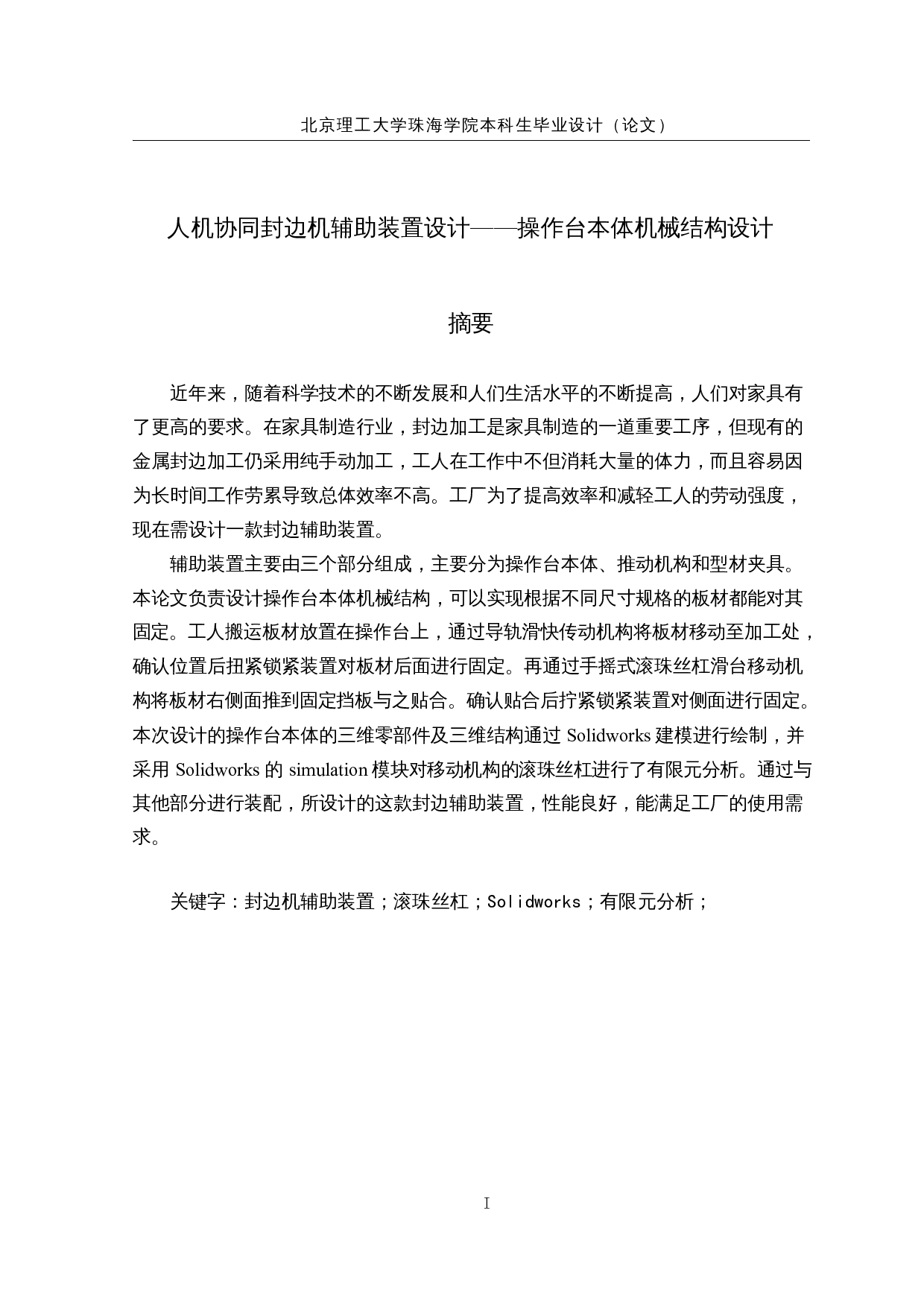人机协同封边机辅助装置设计&mdash;&mdash;操作台本体机械结构设计-24740字.docx 第1页