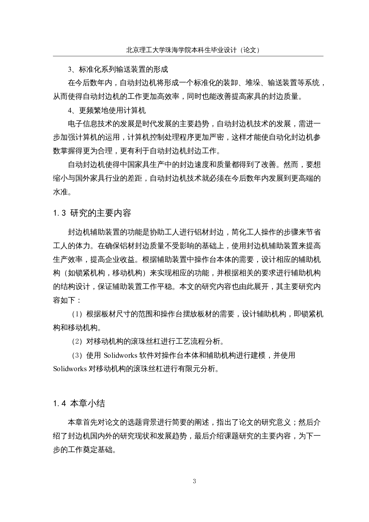 人机协同封边机辅助装置设计&mdash;&mdash;操作台本体机械结构设计-24740字.docx 第7页