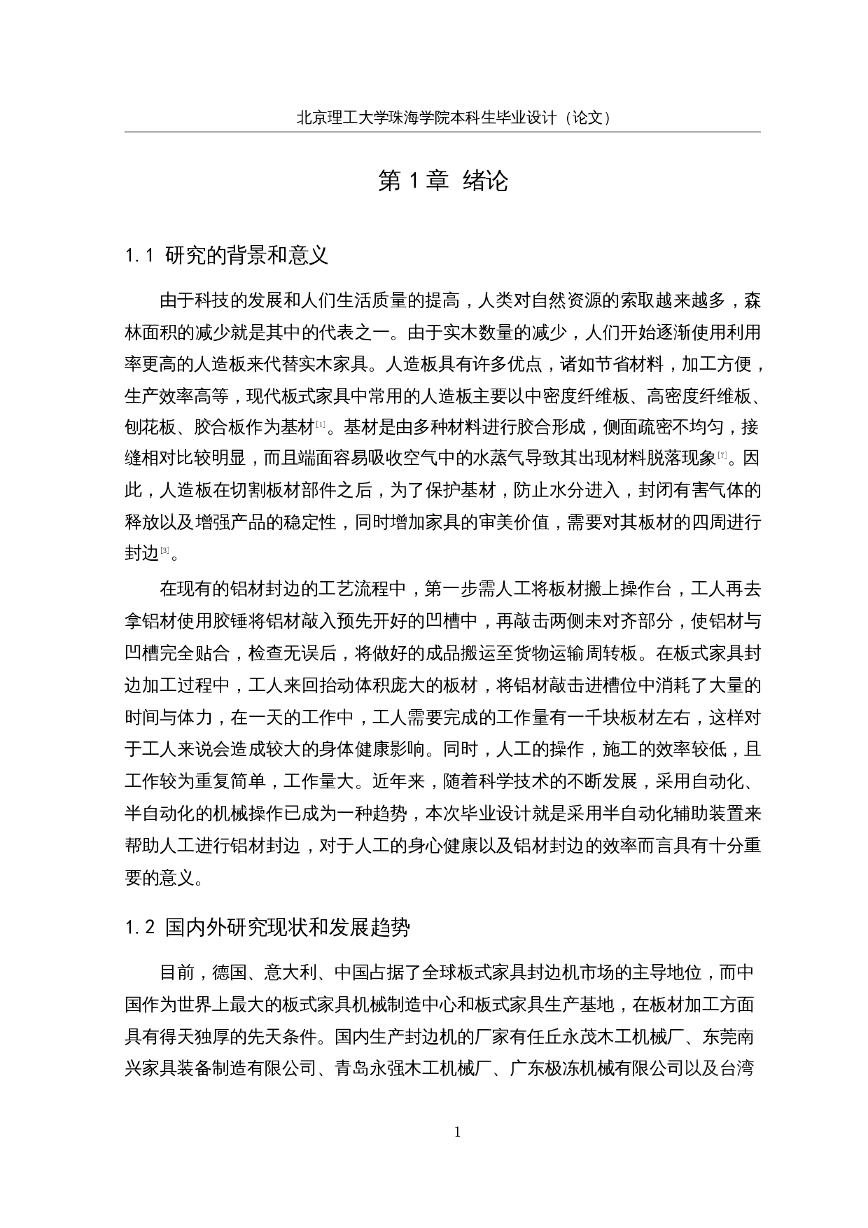 人机协同封边机辅助装置设计&mdash;&mdash;操作台本体机械结构设计-24740字.docx 第5页