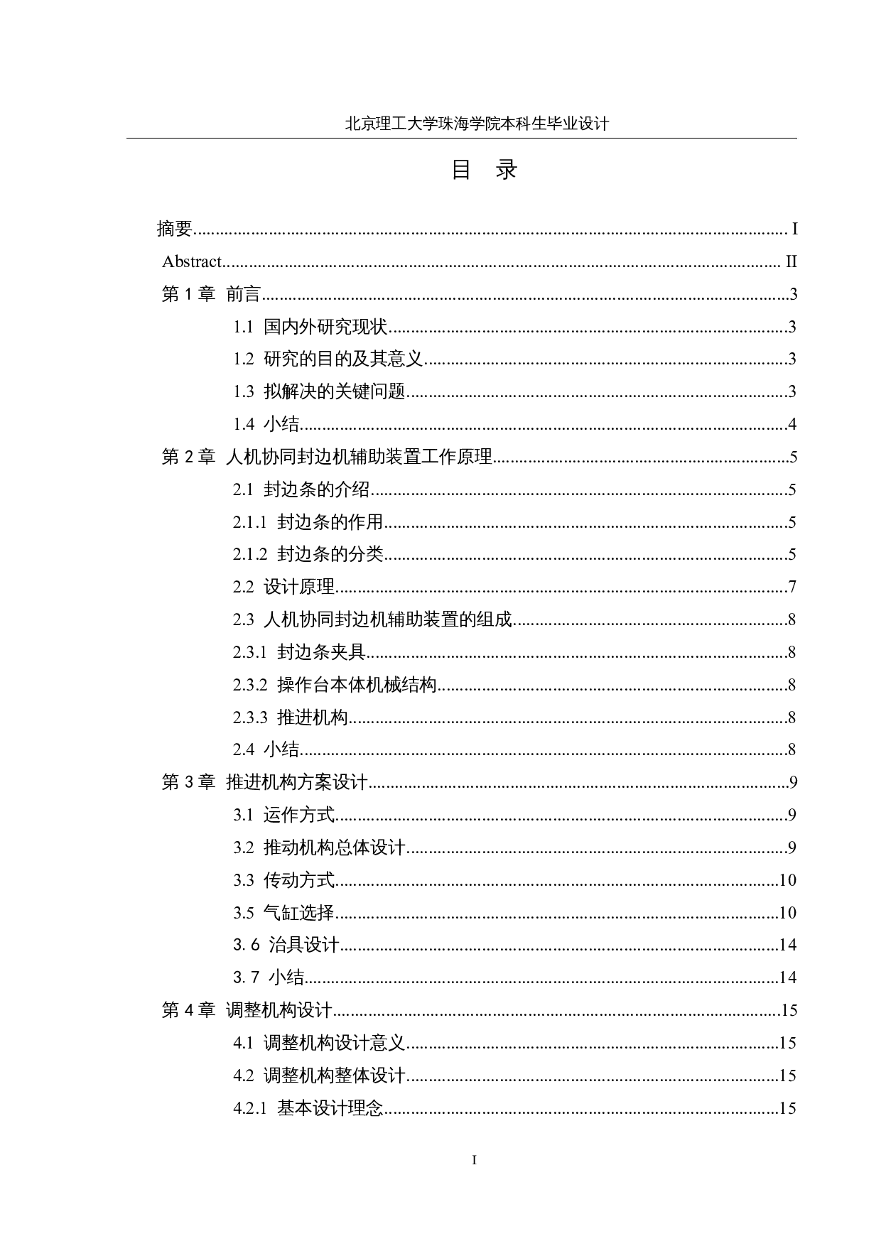 人机协同封边机辅助装置设计&mdash;&mdash;推进机构设计-34013字.docx 第4页