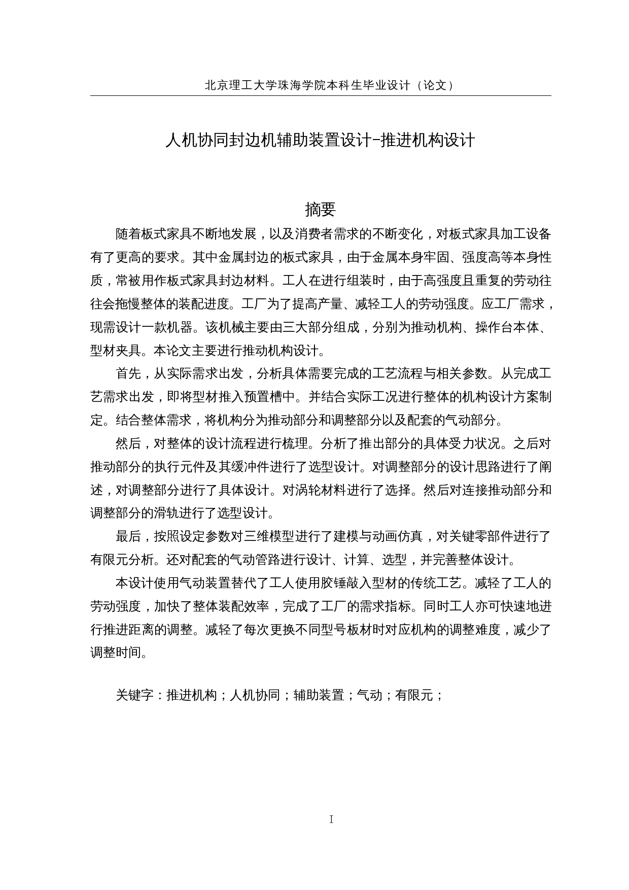 人机协同封边机辅助装置设计&mdash;&mdash;推进机构设计-34013字.docx 第1页