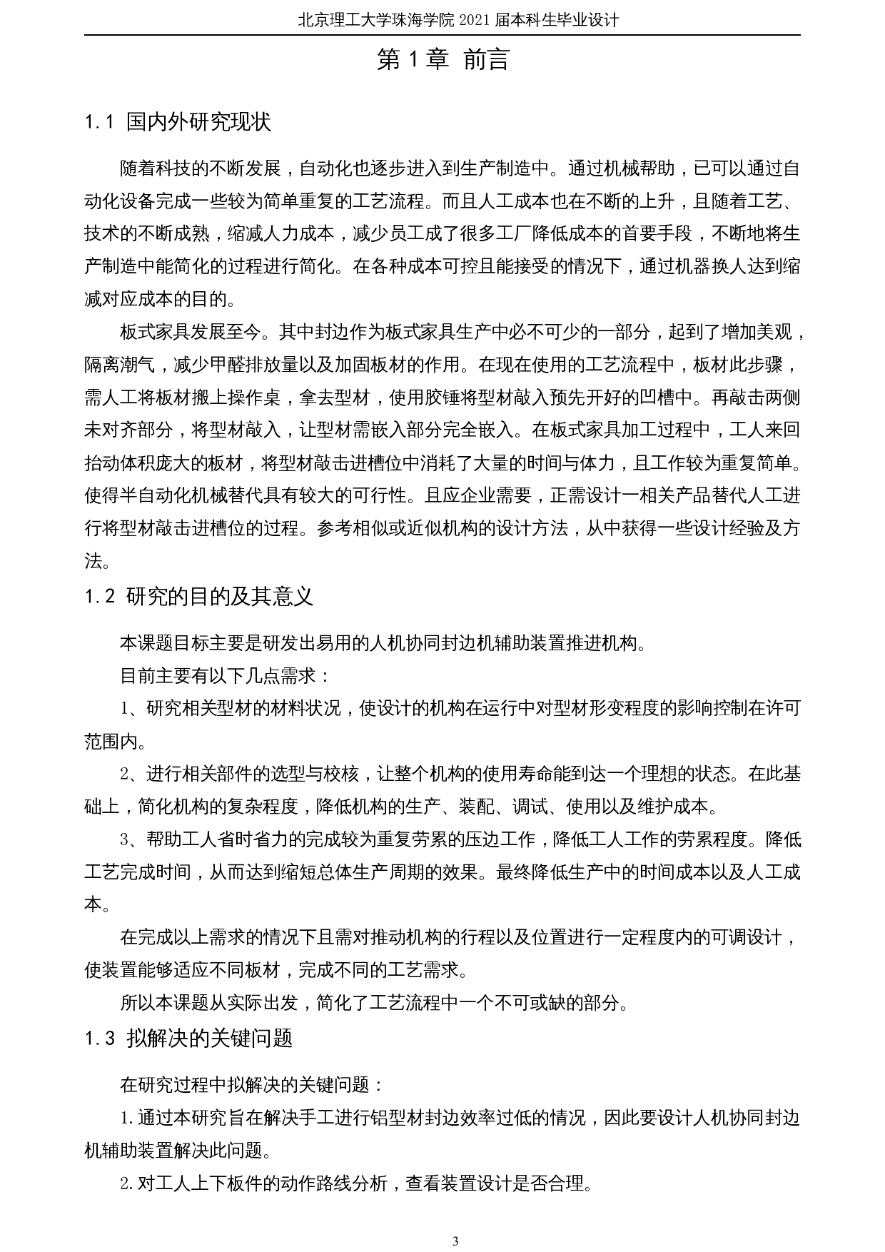 人机协同封边机辅助装置设计&mdash;&mdash;推进机构设计-34013字.docx 第6页