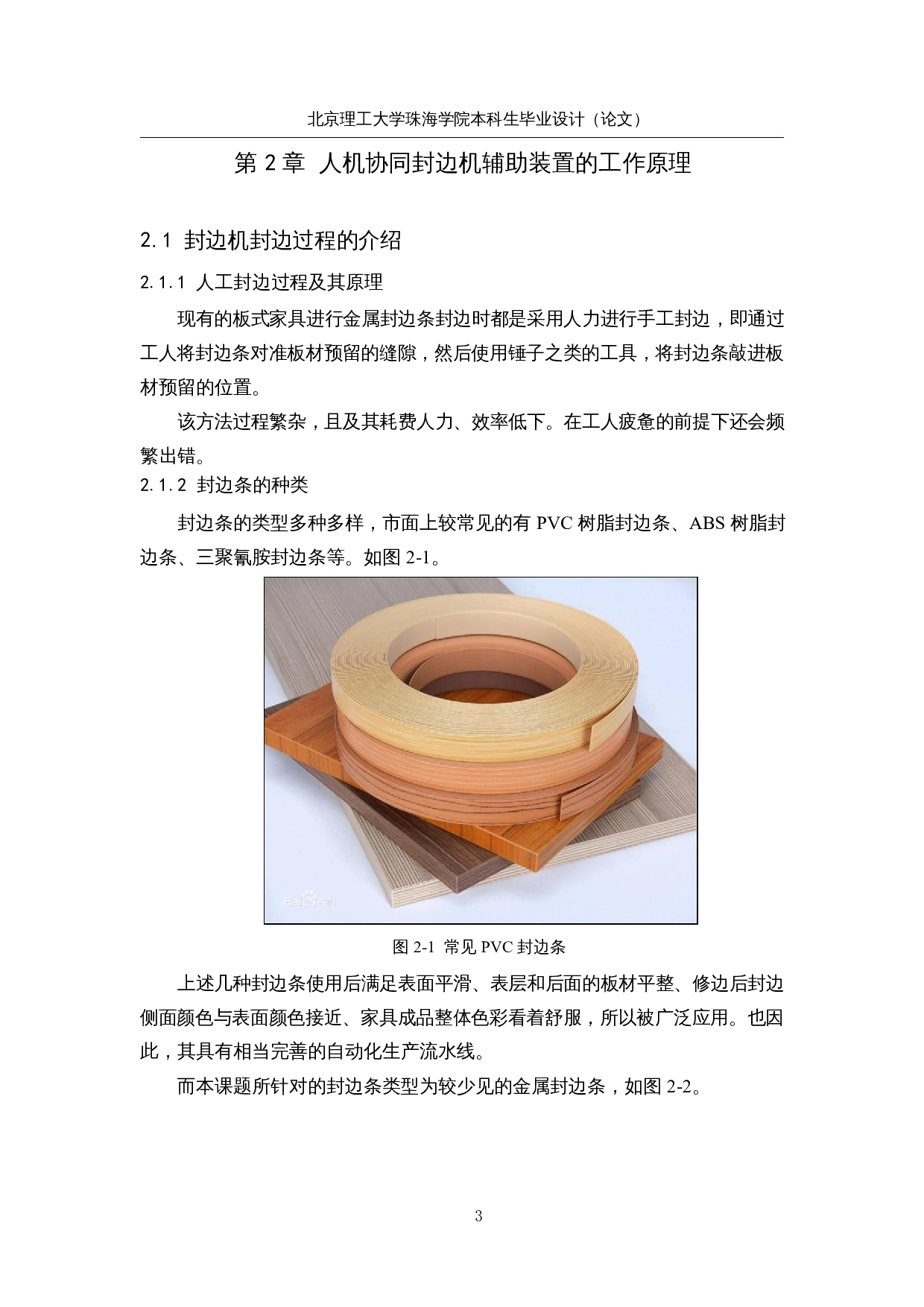 人机协同封边机辅助装置设计-25456字.docx 第6页