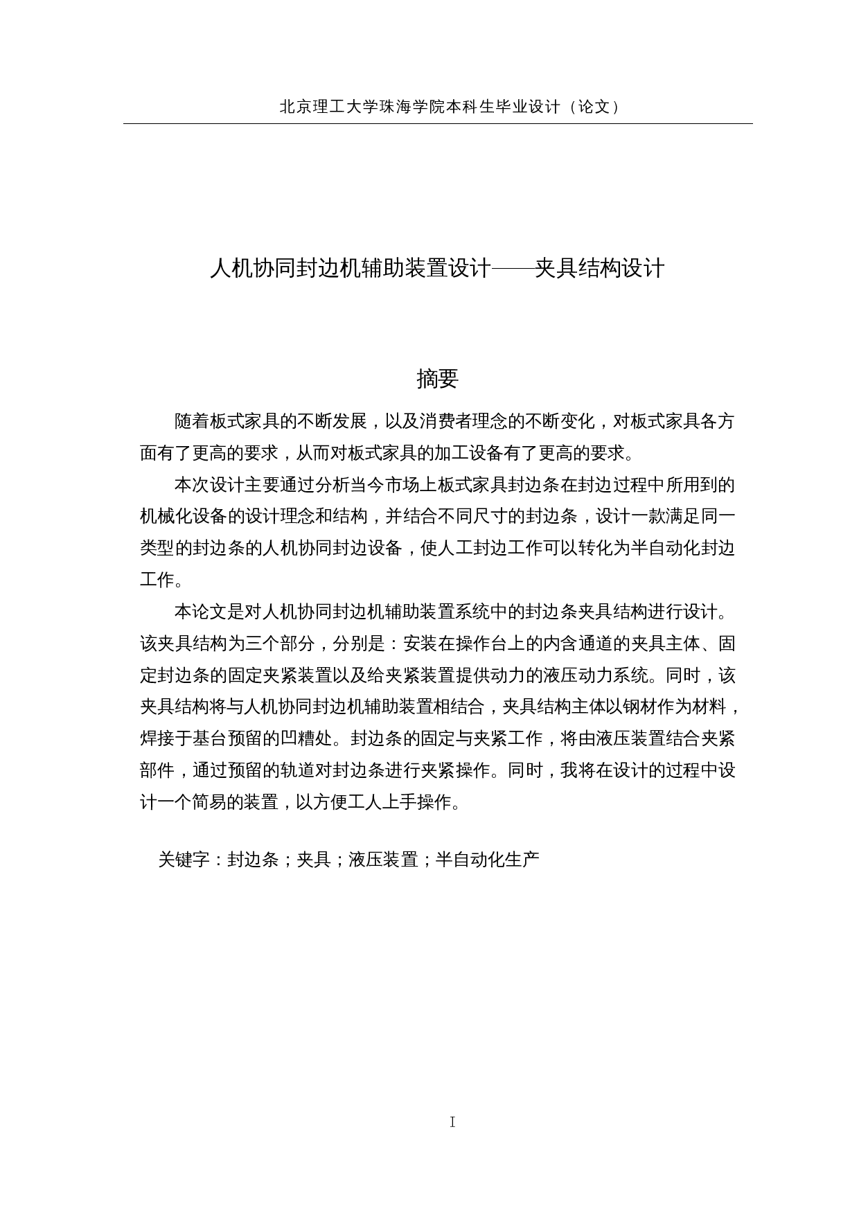 人机协同封边机辅助装置设计-25456字.docx 第1页