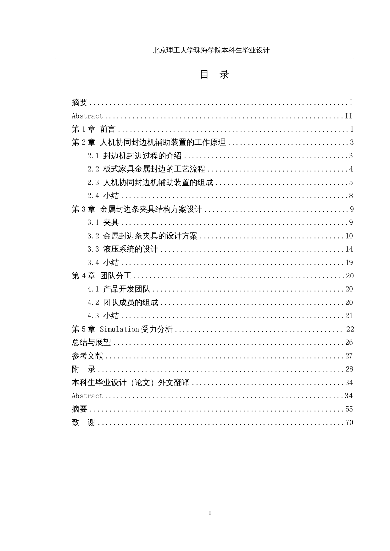 人机协同封边机辅助装置设计-25456字.docx 第3页