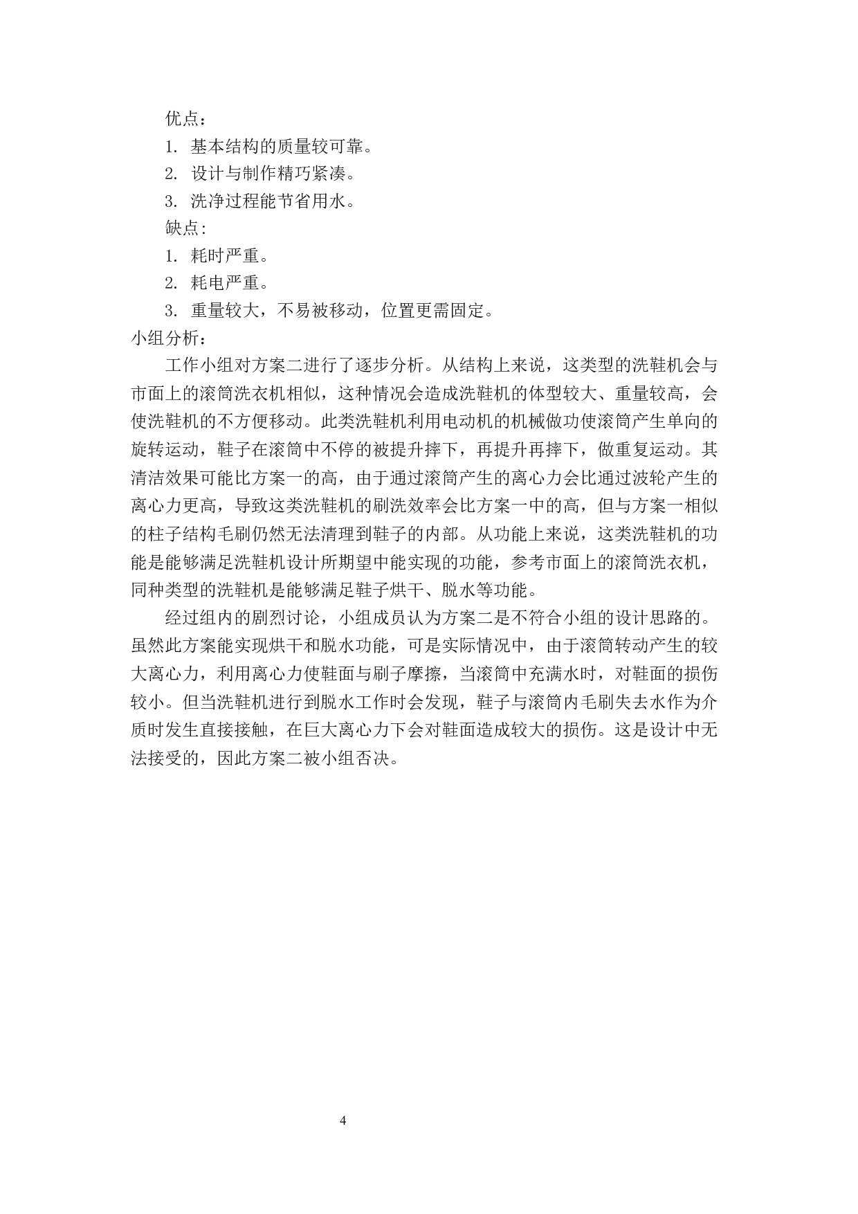 一款家用洗鞋机的设计&mdash;&mdash;方案对比分析与总体设计-10935字.docx 第7页