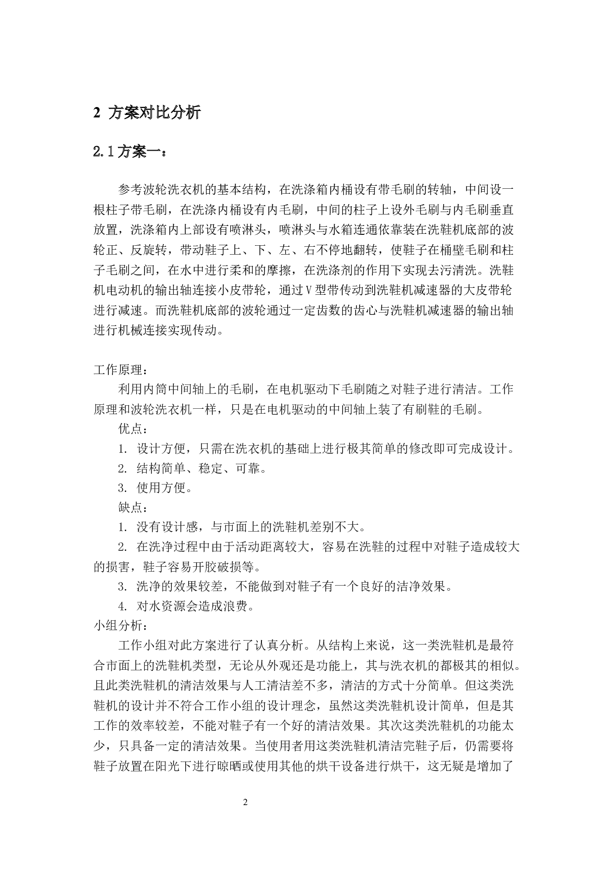 一款家用洗鞋机的设计&mdash;&mdash;方案对比分析与总体设计-10935字.docx 第5页