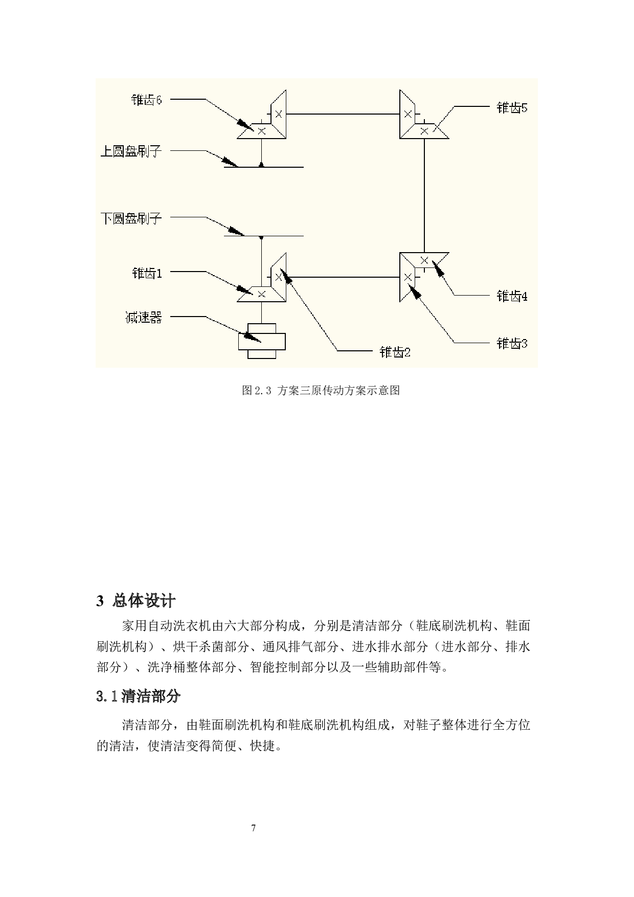 一款家用洗鞋机的设计&mdash;&mdash;方案对比分析与总体设计-10935字.docx 第10页