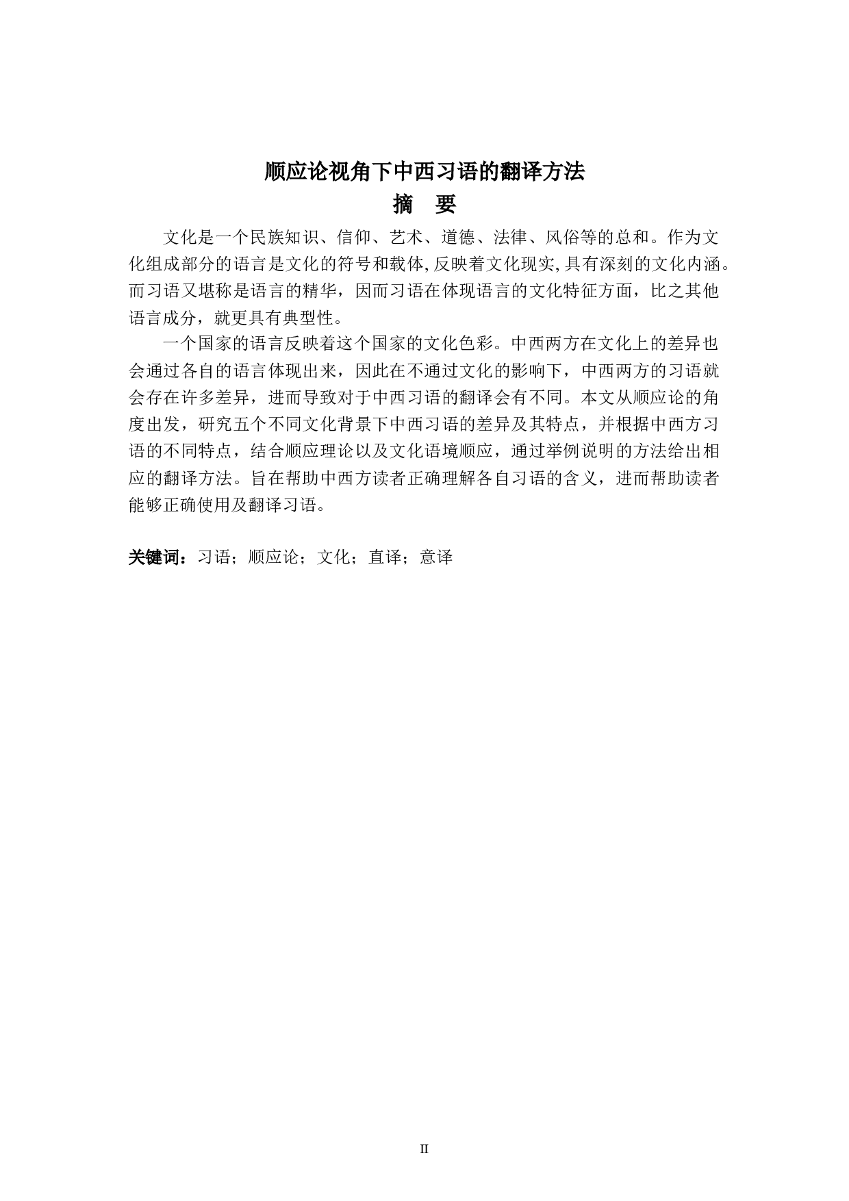 顺应论视角下中西习语的翻译方法-7183字.doc 第2页