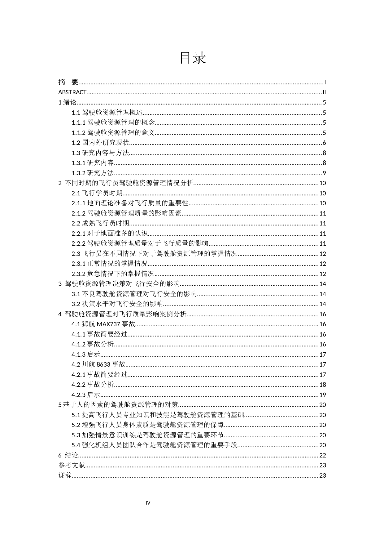 驾驶舱资源管理对飞行安全的影响及对策研究-13665字.docx 第4页