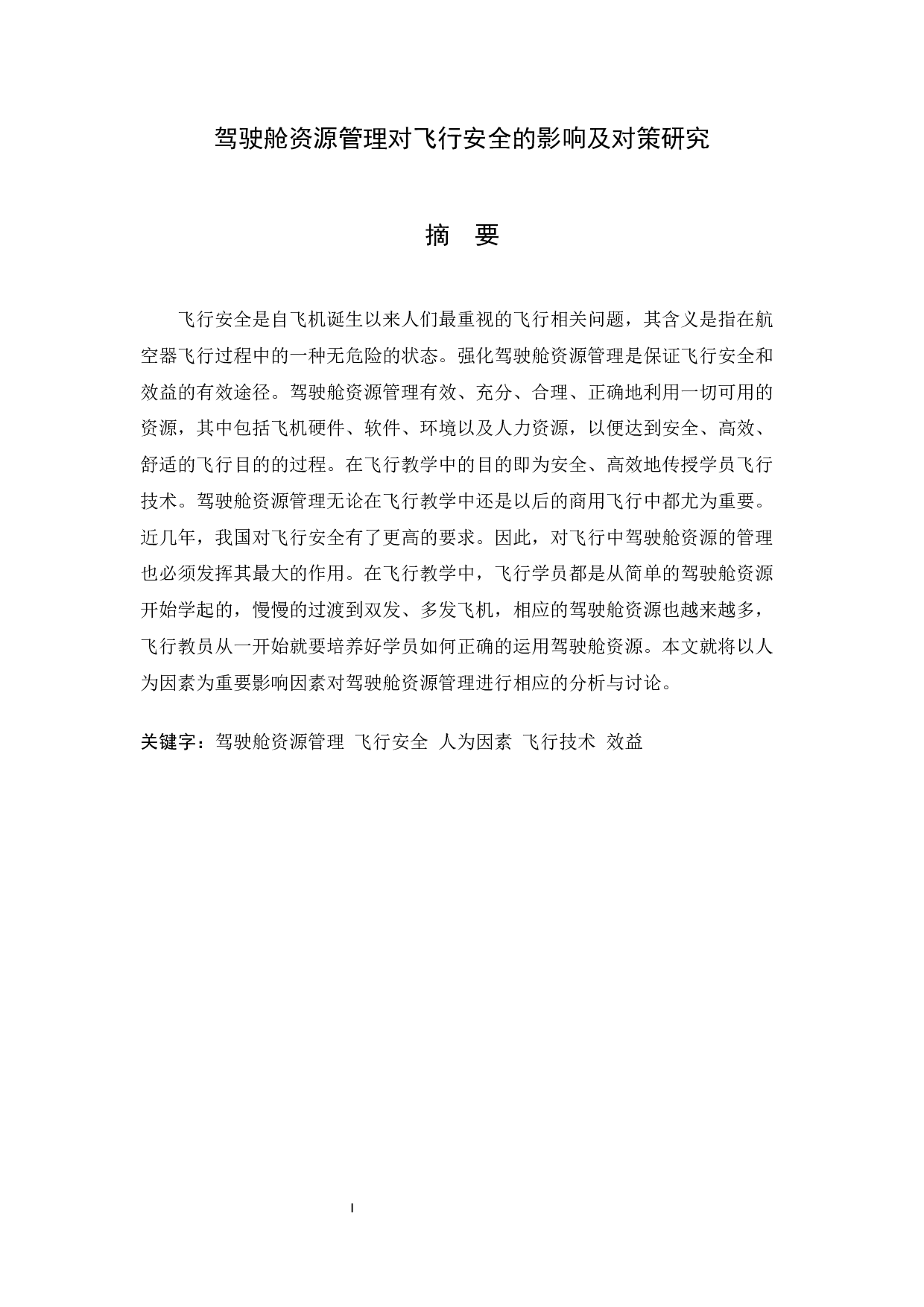 驾驶舱资源管理对飞行安全的影响及对策研究-13665字.docx 第1页