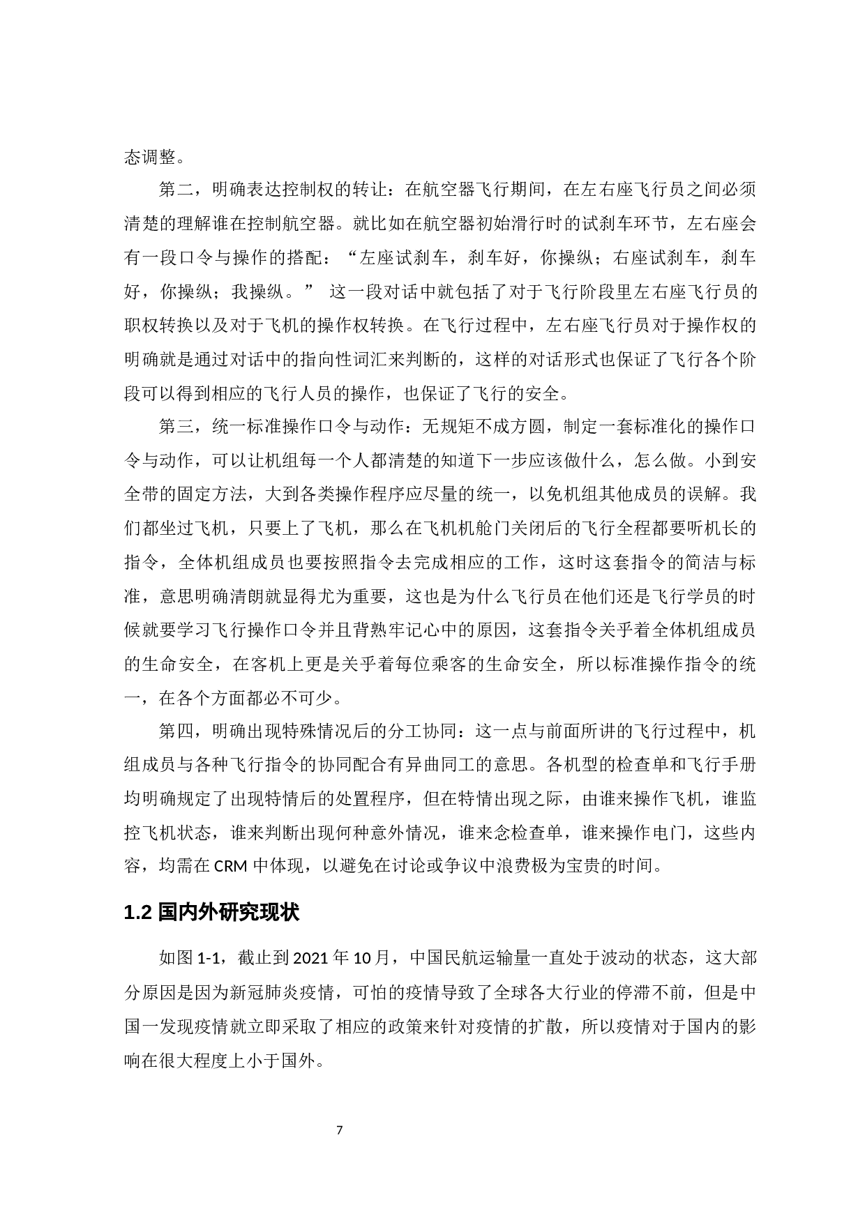 驾驶舱资源管理对飞行安全的影响及对策研究-13665字.docx 第7页