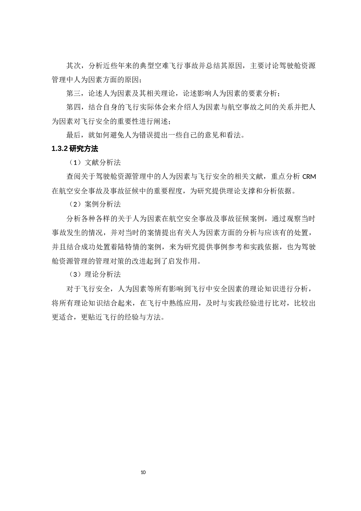 驾驶舱资源管理对飞行安全的影响及对策研究-13665字.docx 第10页