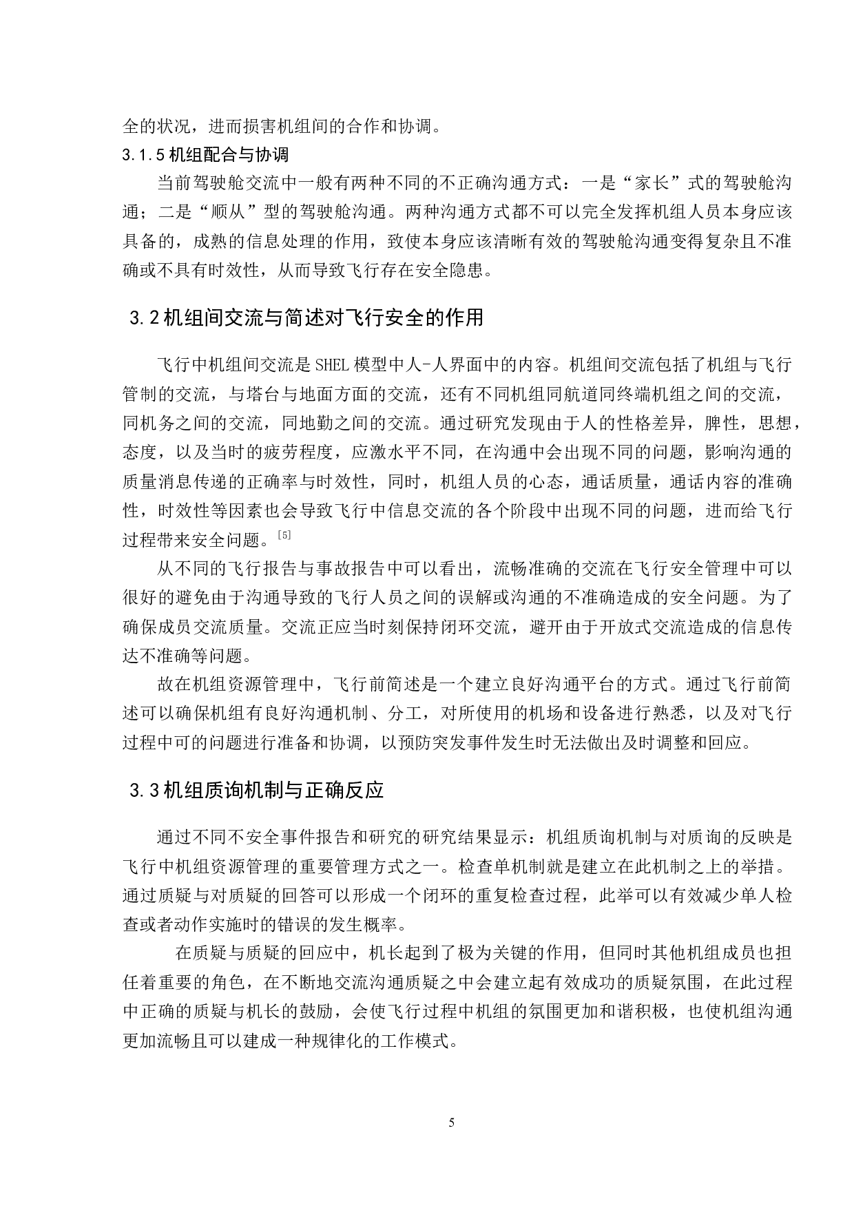 驾驶舱资源管理与飞行安全研究-8086字.docx 第8页