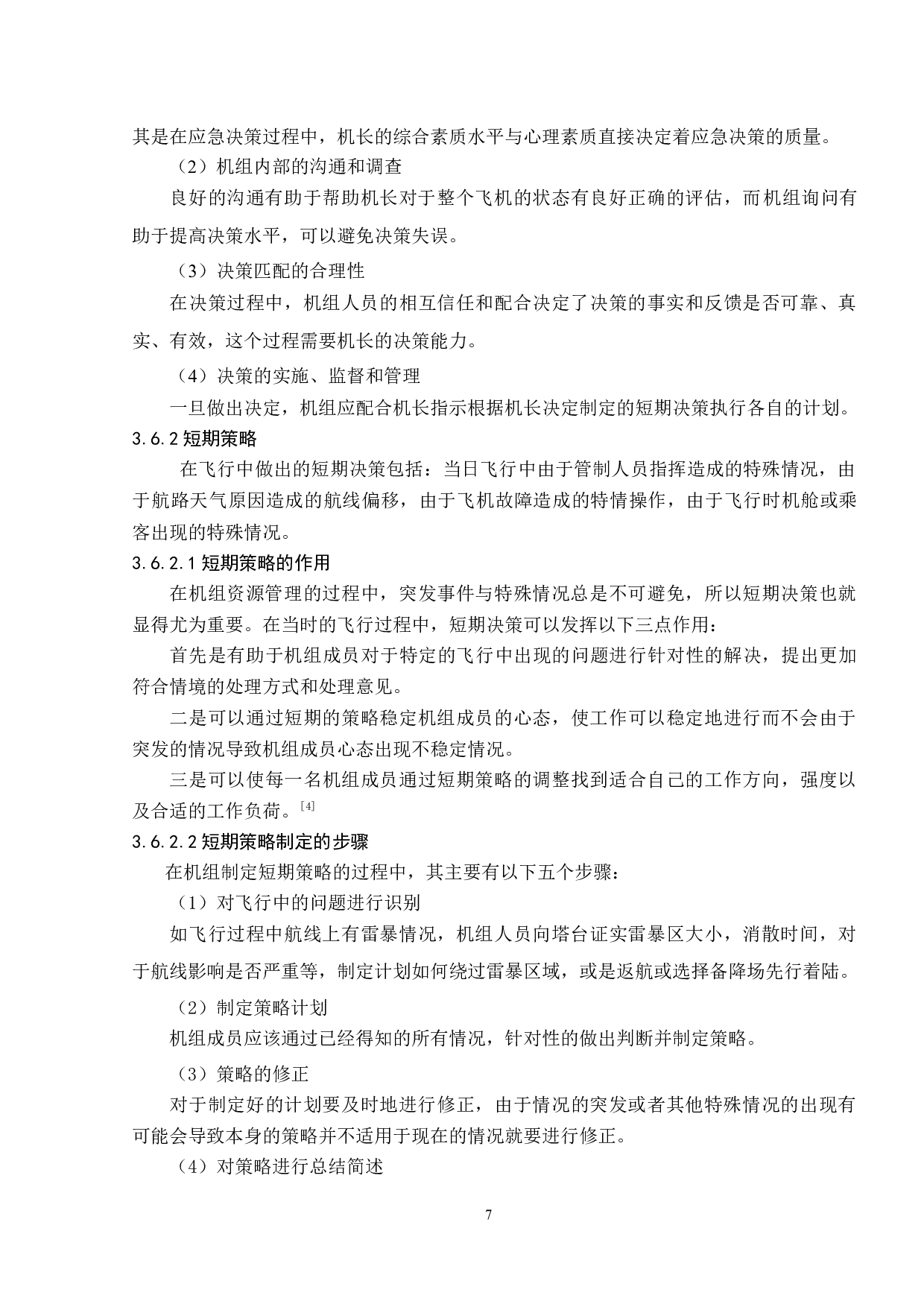 驾驶舱资源管理与飞行安全研究-8086字.docx 第10页