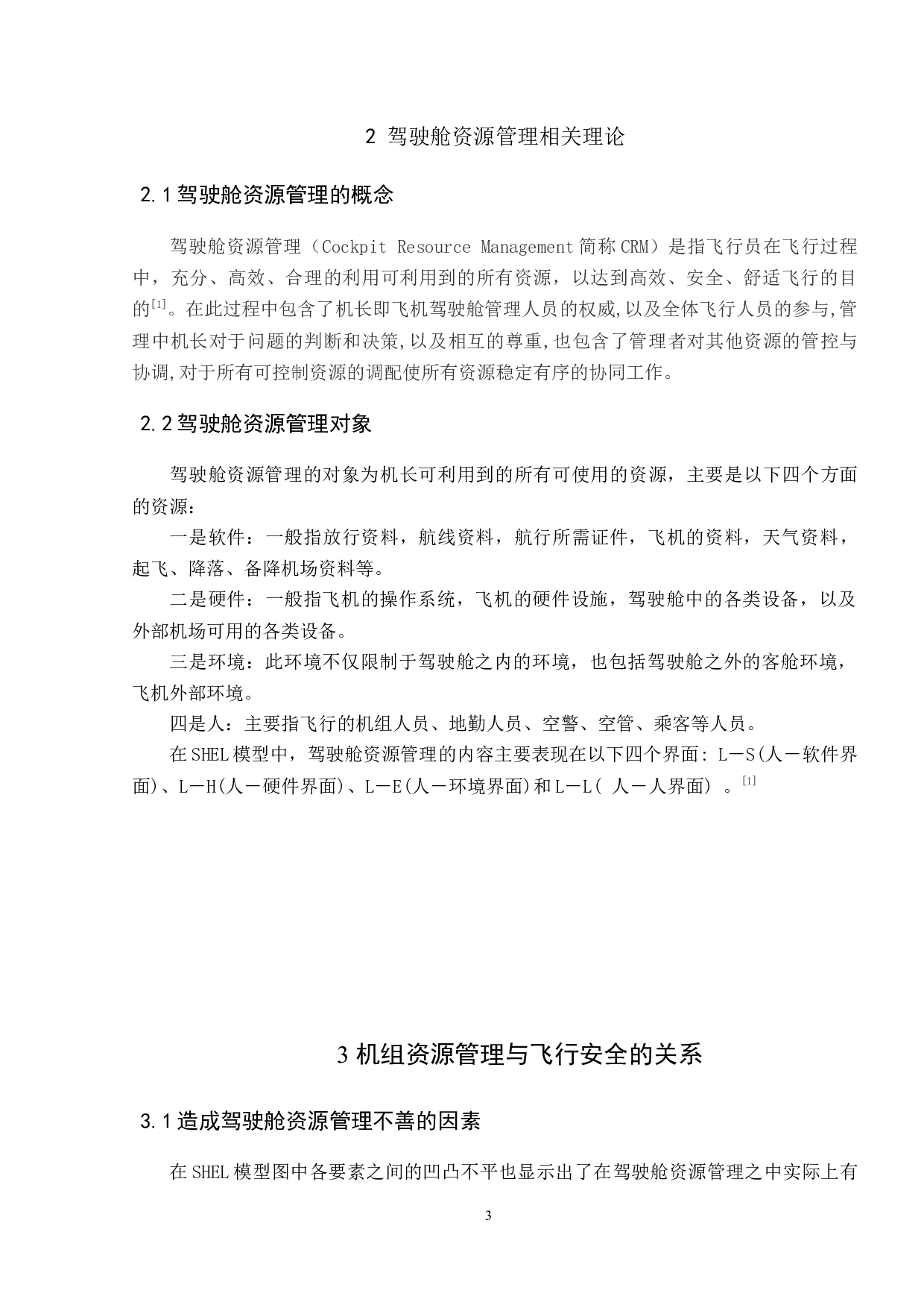 驾驶舱资源管理与飞行安全研究-8086字.docx 第6页