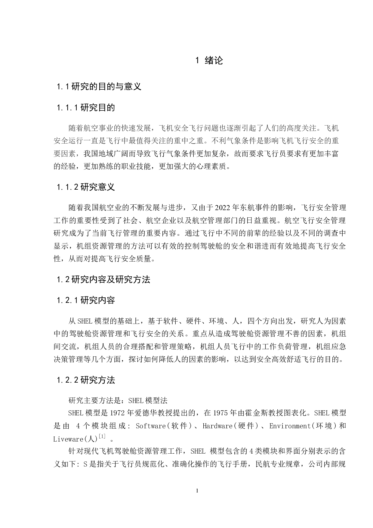 驾驶舱资源管理与飞行安全研究-8086字.docx 第4页