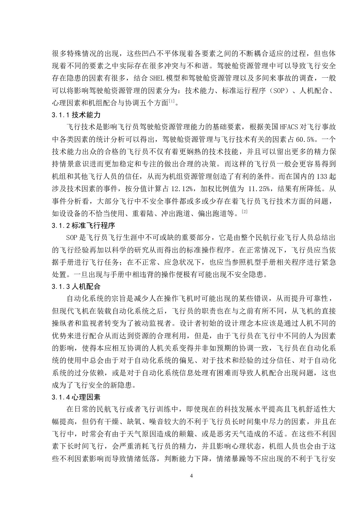 驾驶舱资源管理与飞行安全研究-8086字.docx 第7页