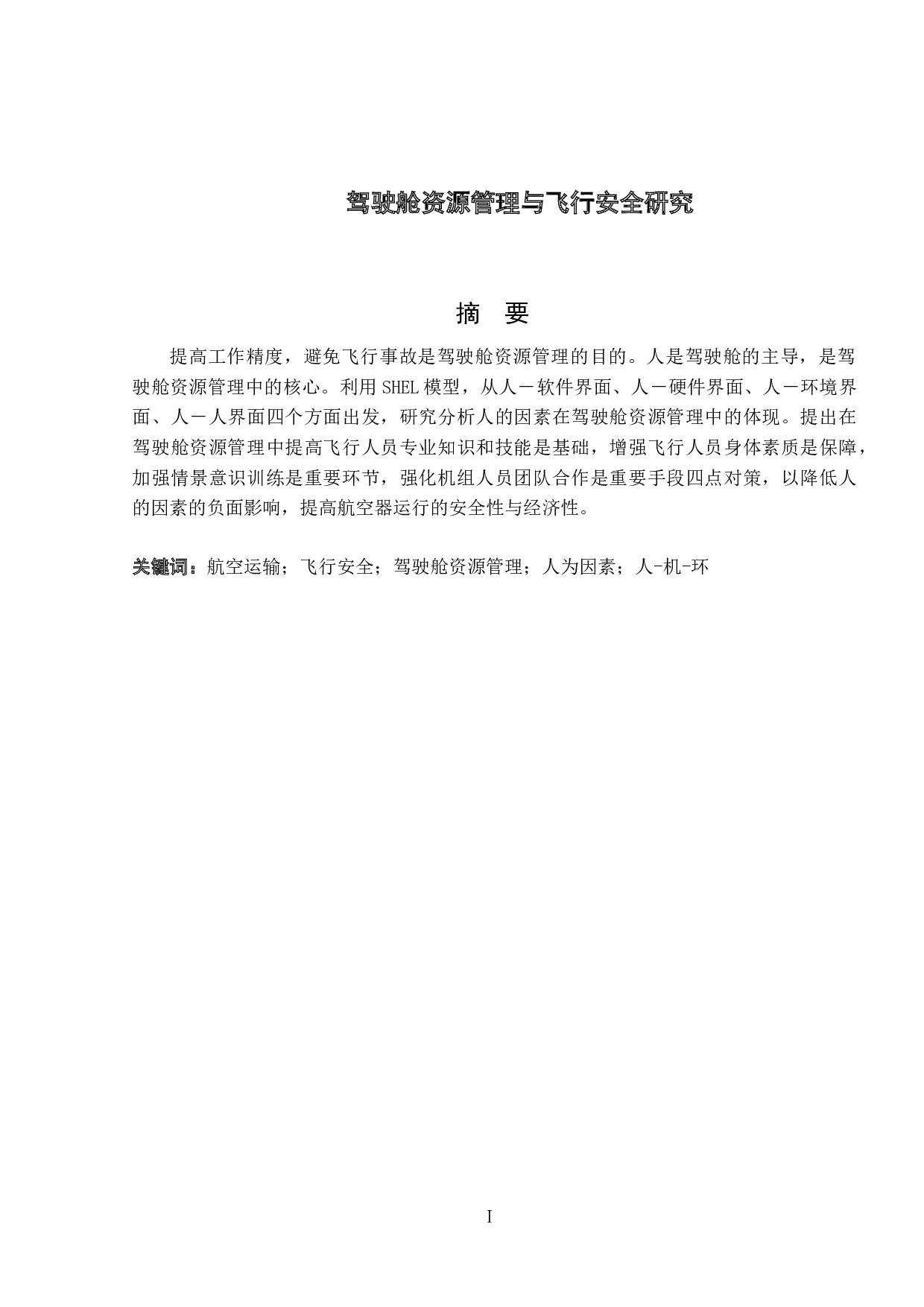 驾驶舱资源管理与飞行安全研究-8086字.docx 第1页