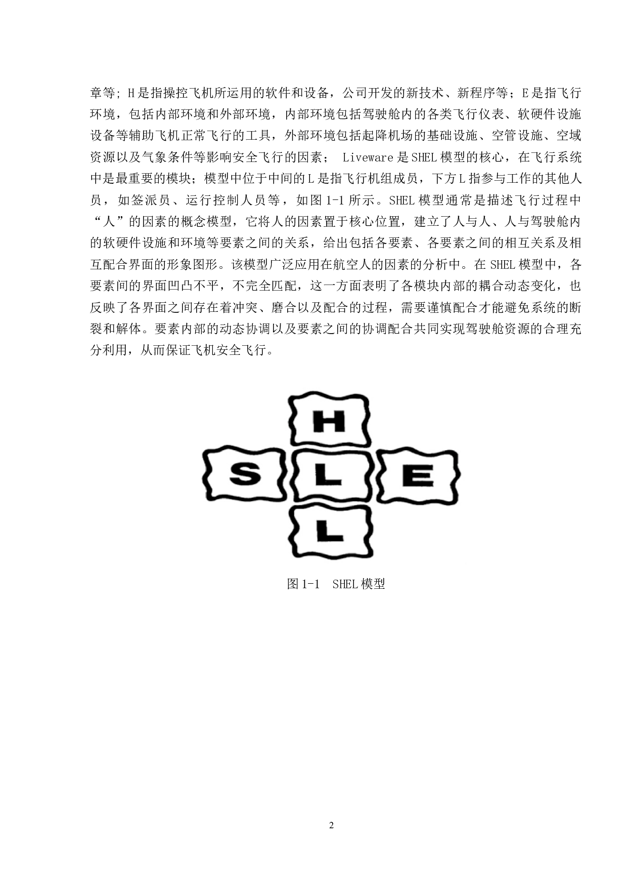 驾驶舱资源管理与飞行安全研究-8086字.docx 第5页